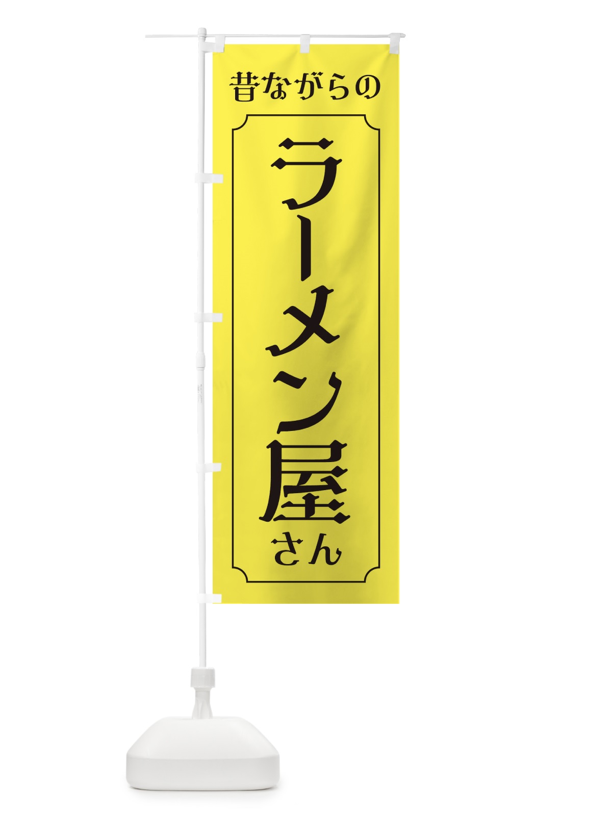 のぼり 昔ながらのラーメン屋さん のぼり旗 EU61(デザイン【B】)
