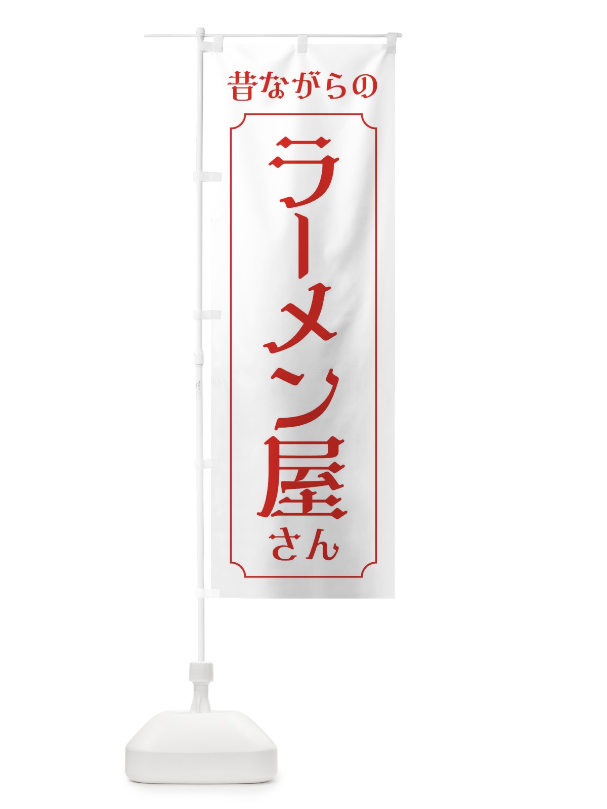 のぼり 昔ながらのラーメン屋さん のぼり旗 EU61(デザイン【C】)