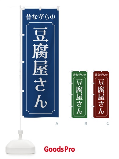 のぼり 昔ながらの豆腐屋さん のぼり旗 EU63