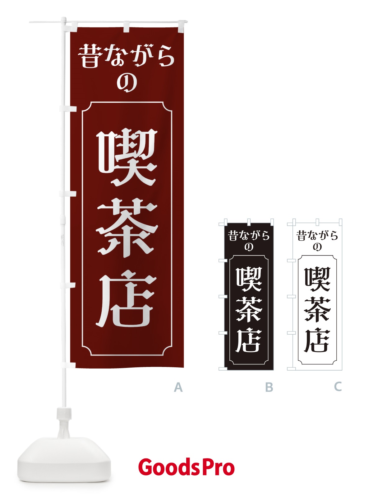 のぼり 昔ながらの喫茶店 のぼり旗 EU67