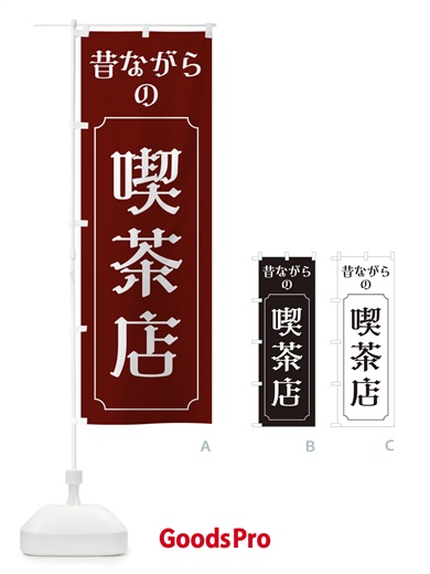 のぼり 昔ながらの喫茶店 のぼり旗 EU67