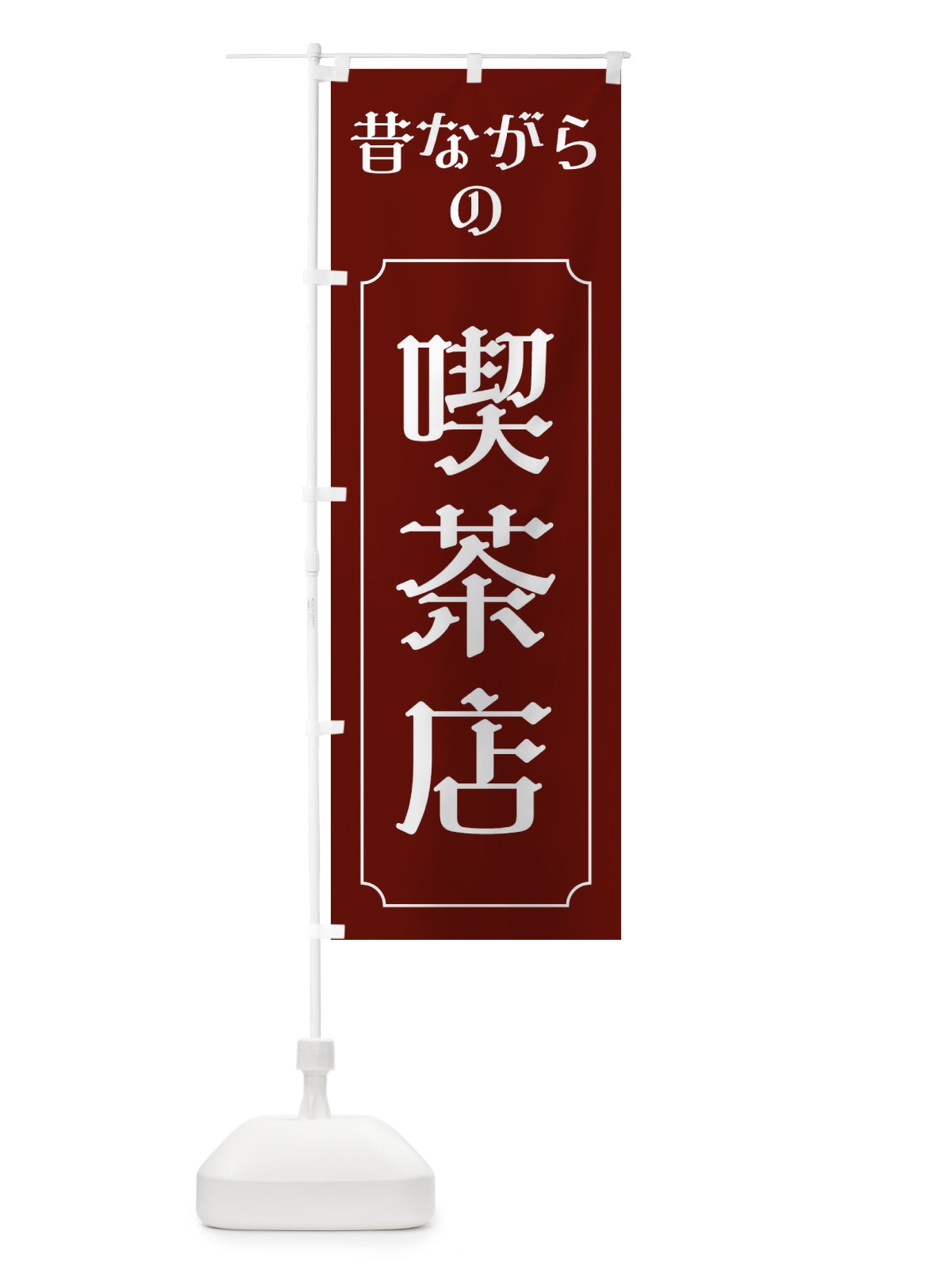 のぼり 昔ながらの喫茶店 のぼり旗 EU67(デザイン【A】)