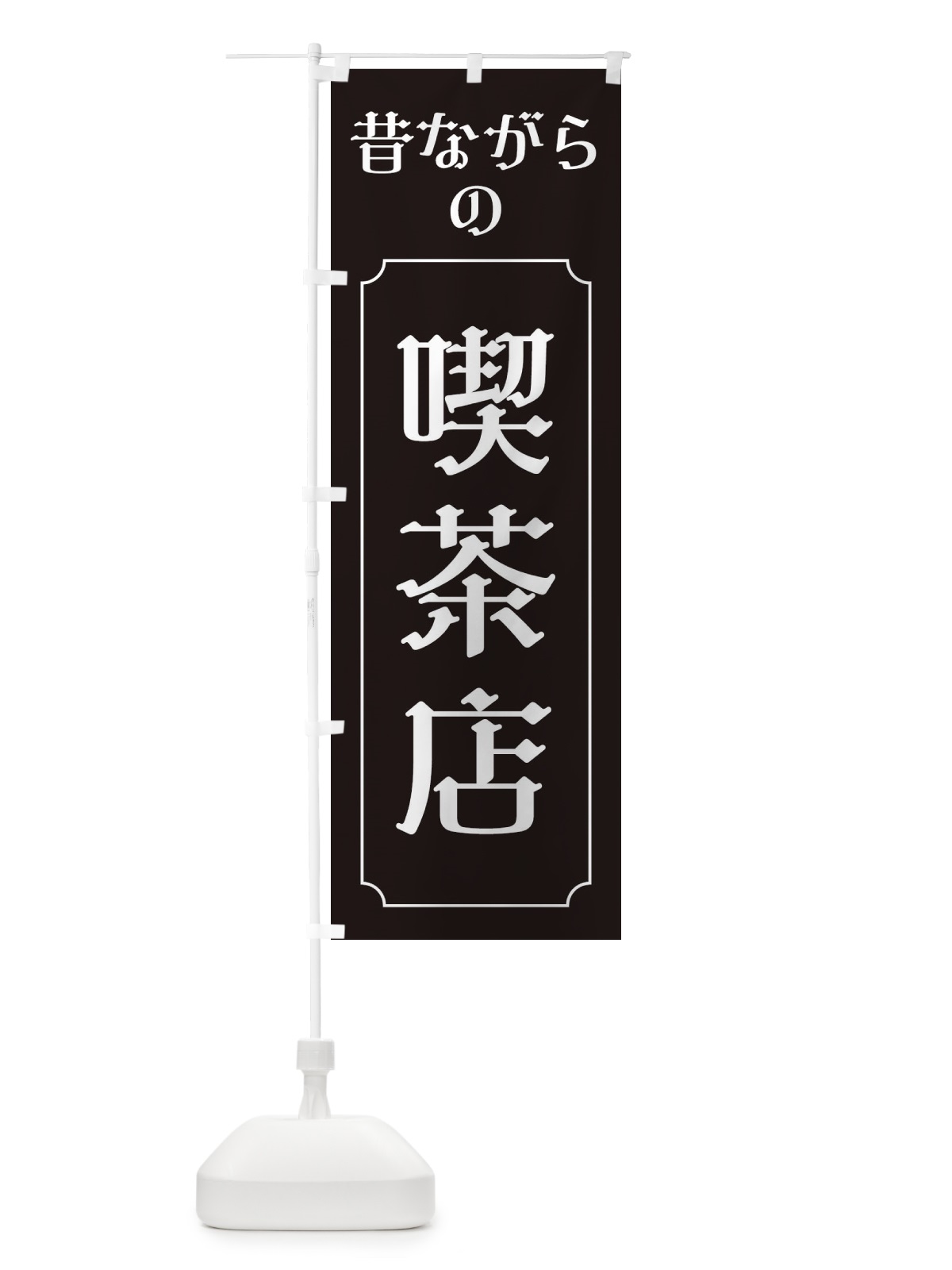 のぼり 昔ながらの喫茶店 のぼり旗 EU67(デザイン【B】)