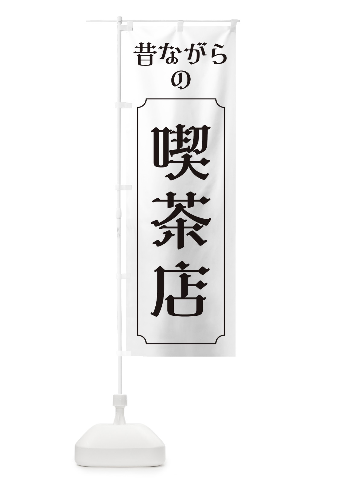のぼり 昔ながらの喫茶店 のぼり旗 EU67(デザイン【C】)