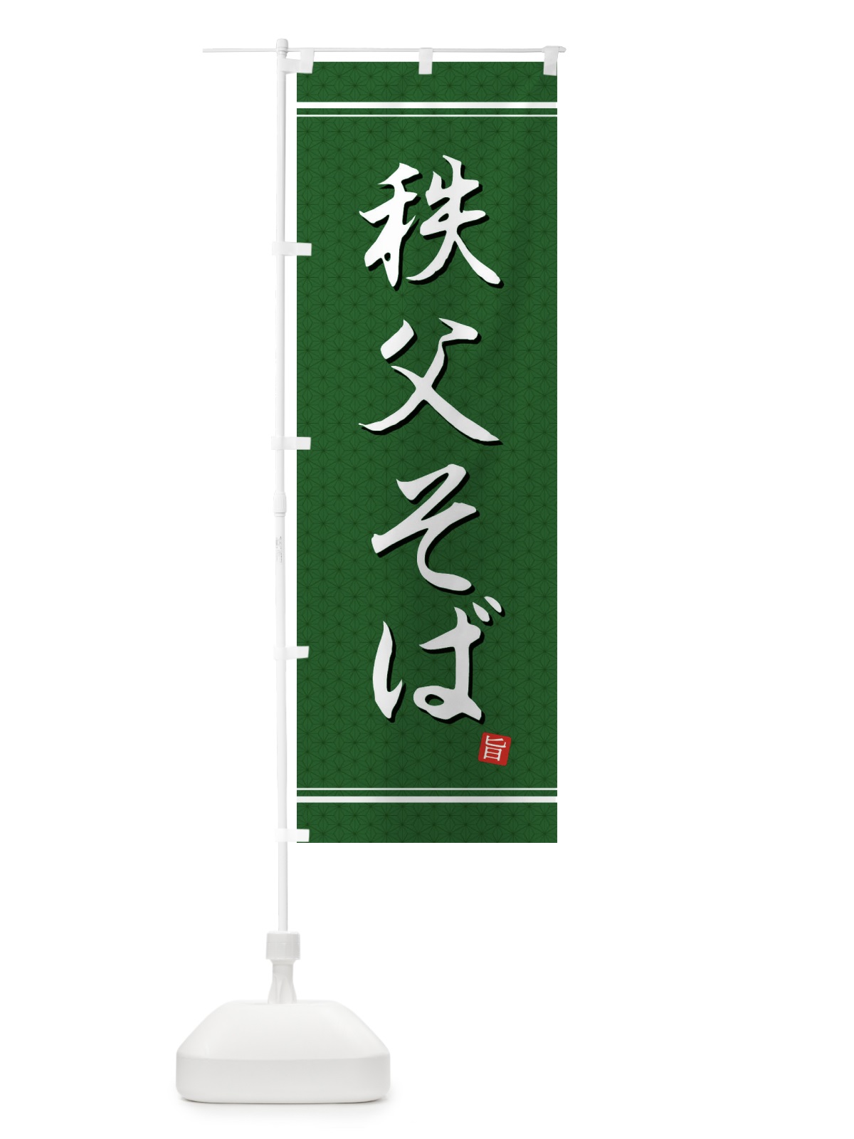 のぼり 秩父そば のぼり旗 EU68(デザイン【A】)