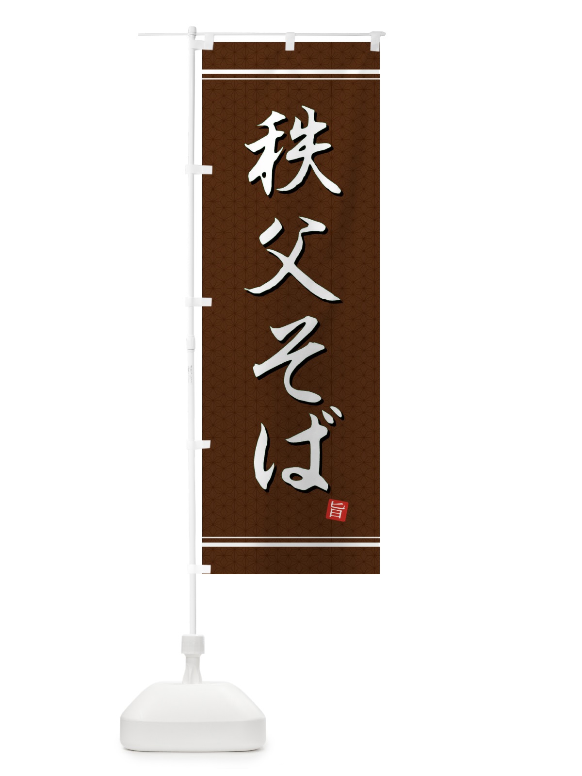 のぼり 秩父そば のぼり旗 EU68(デザイン【B】)