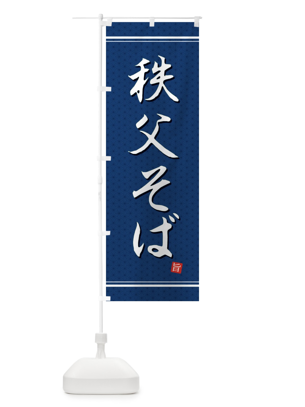 のぼり 秩父そば のぼり旗 EU68(デザイン【C】)