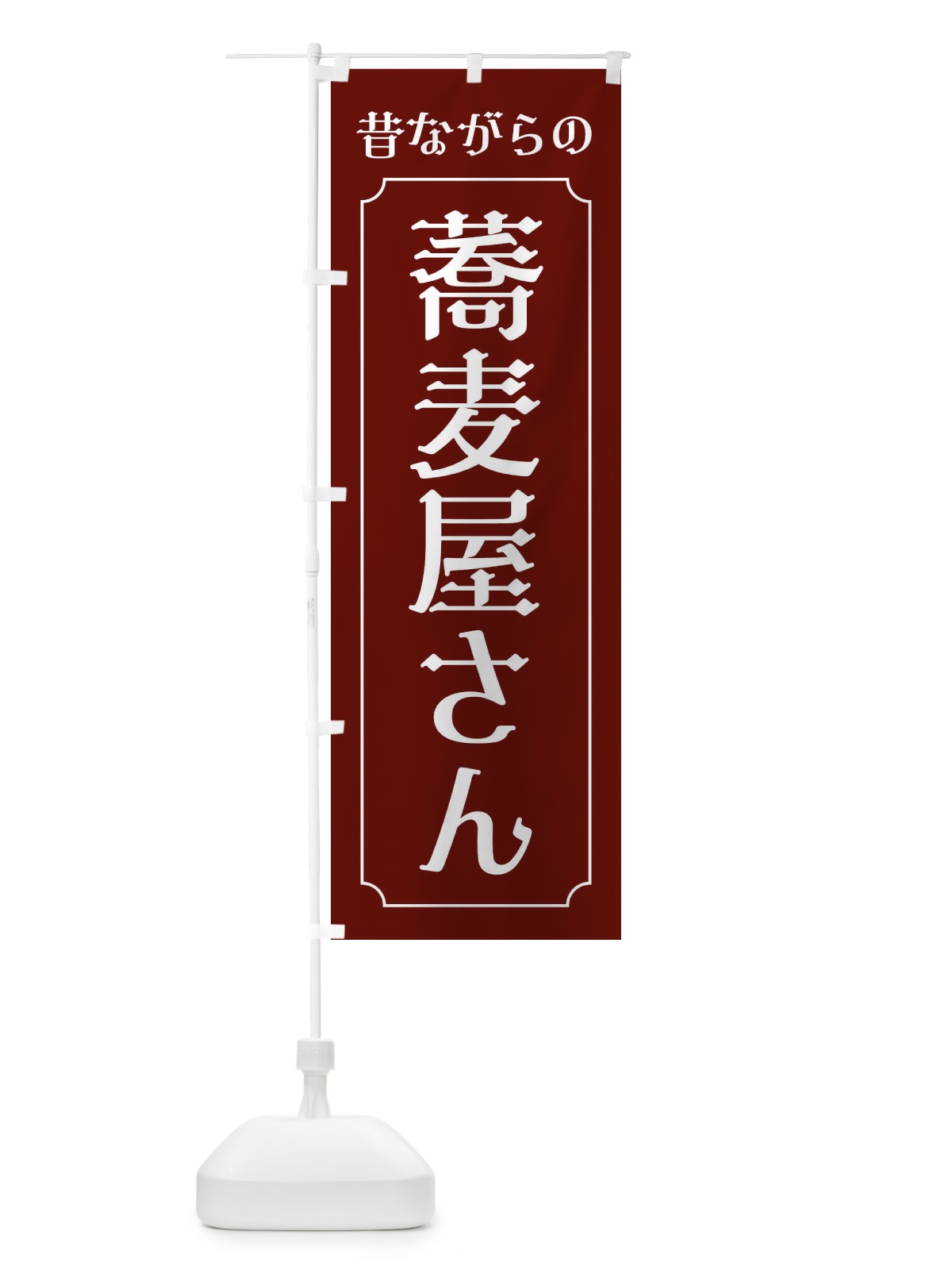 のぼり 昔ながらの蕎麦屋さん のぼり旗 EU6E(デザイン【A】)