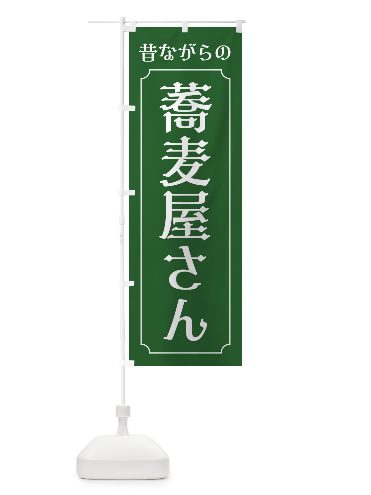 のぼり 昔ながらの蕎麦屋さん のぼり旗 EU6E(デザイン【B】)