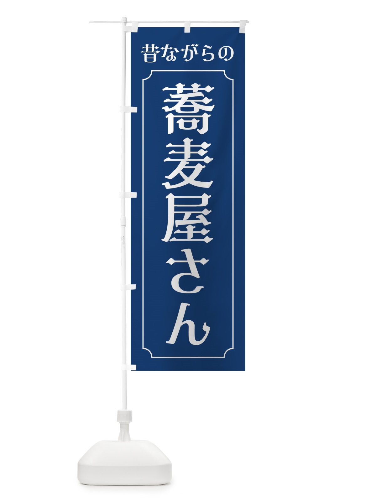 のぼり 昔ながらの蕎麦屋さん のぼり旗 EU6E(デザイン【C】)