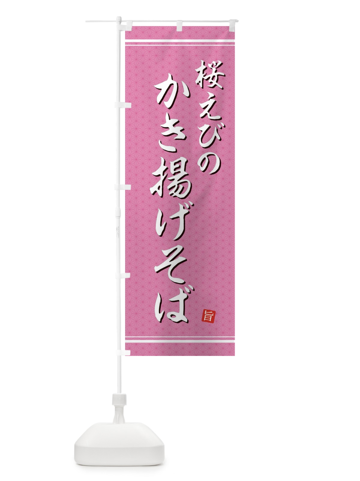 のぼり 桜えびのかき揚げそば のぼり旗 EU6G(デザイン【A】)