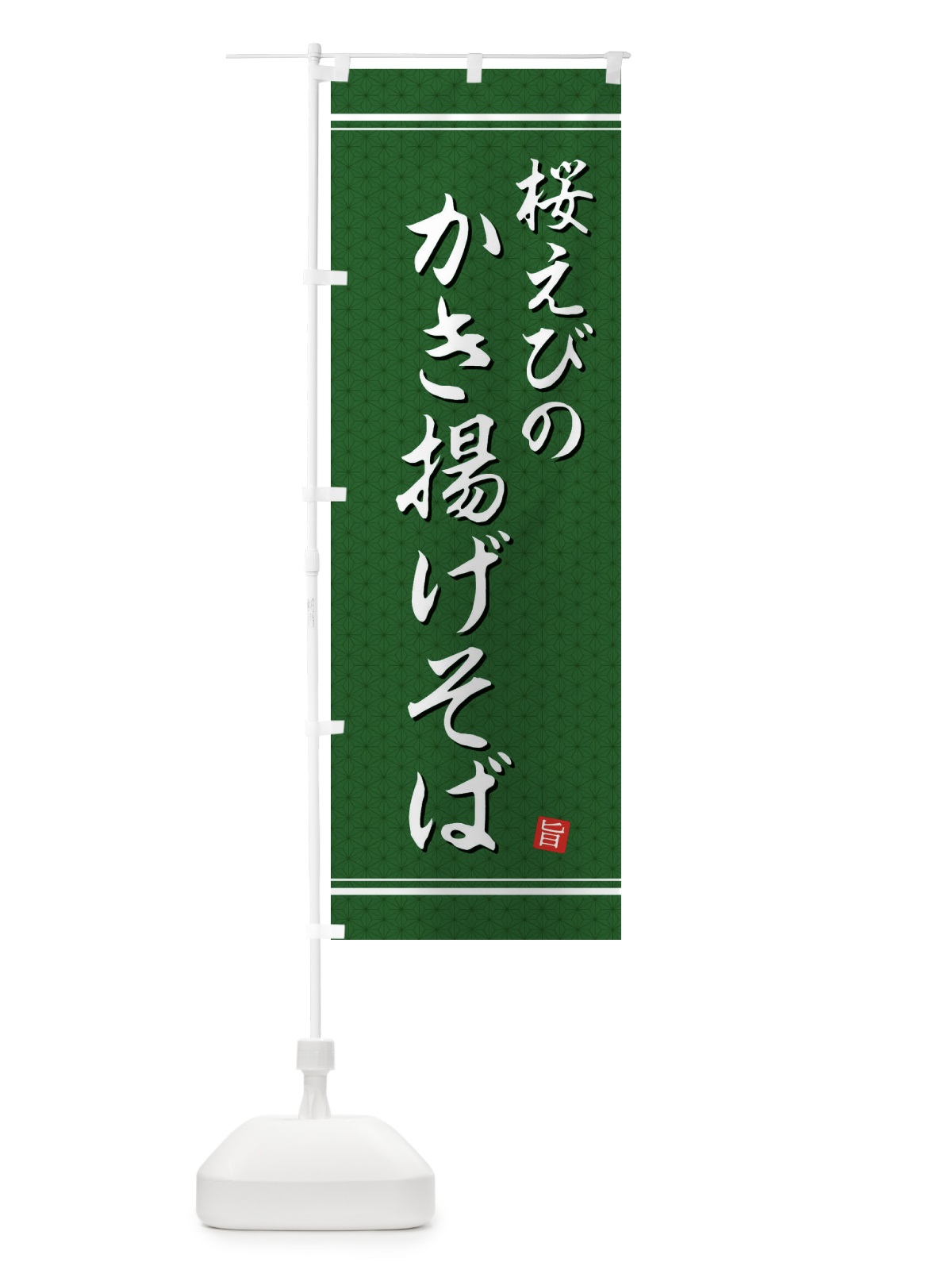 のぼり 桜えびのかき揚げそば のぼり旗 EU6G(デザイン【B】)