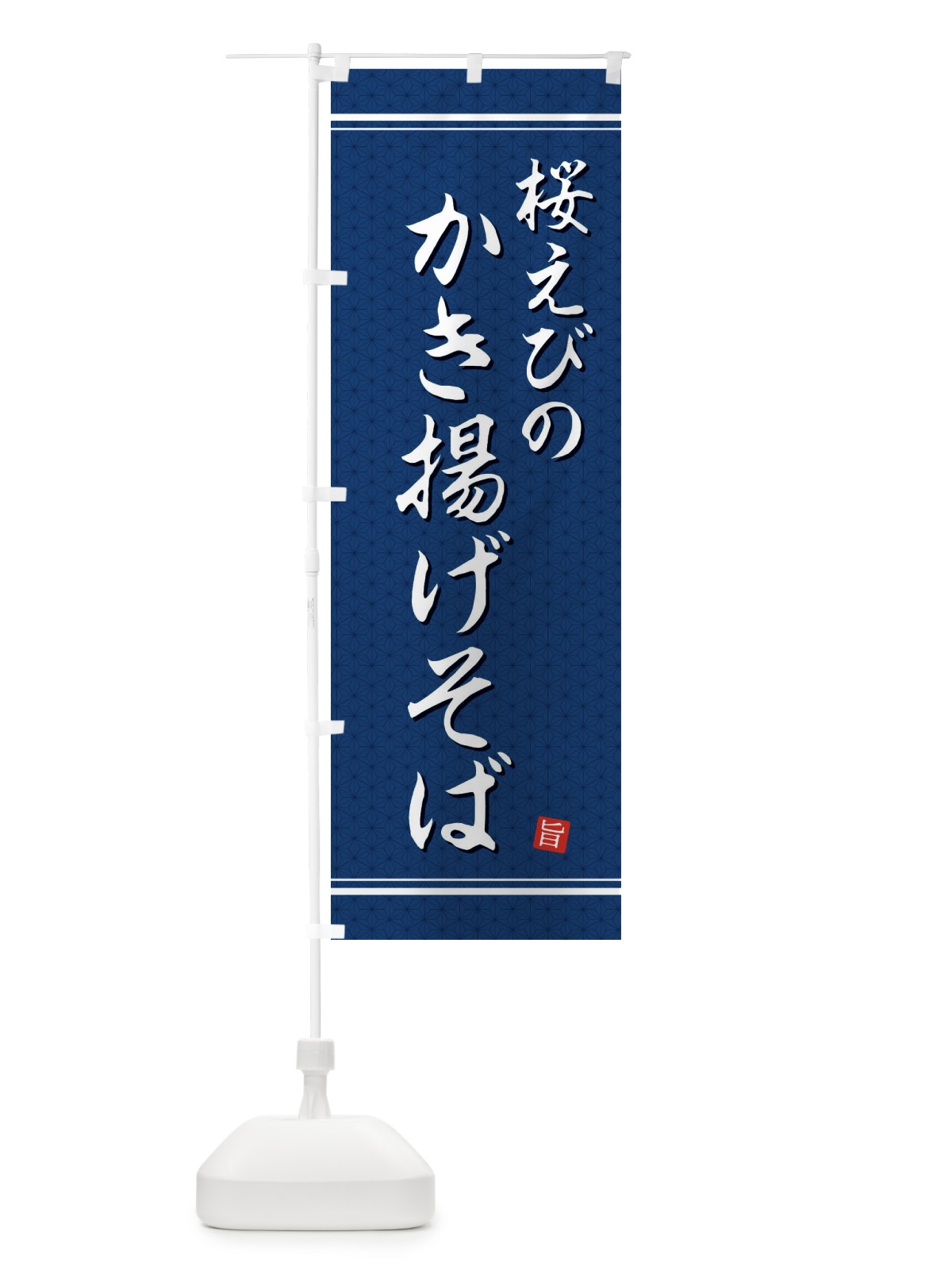 のぼり 桜えびのかき揚げそば のぼり旗 EU6G(デザイン【C】)