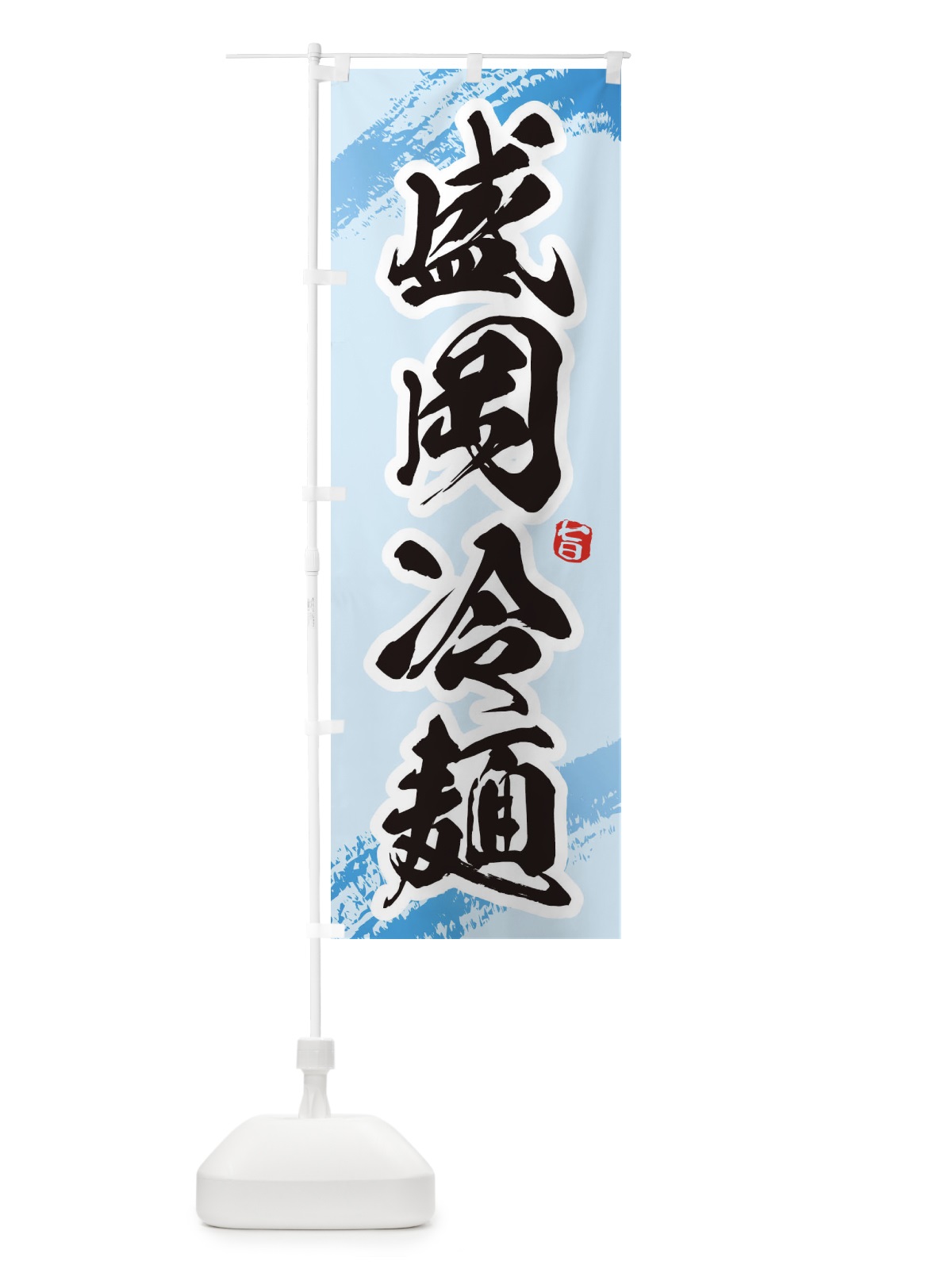 のぼり 盛岡冷麺 のぼり旗 EU6J(デザイン【B】)