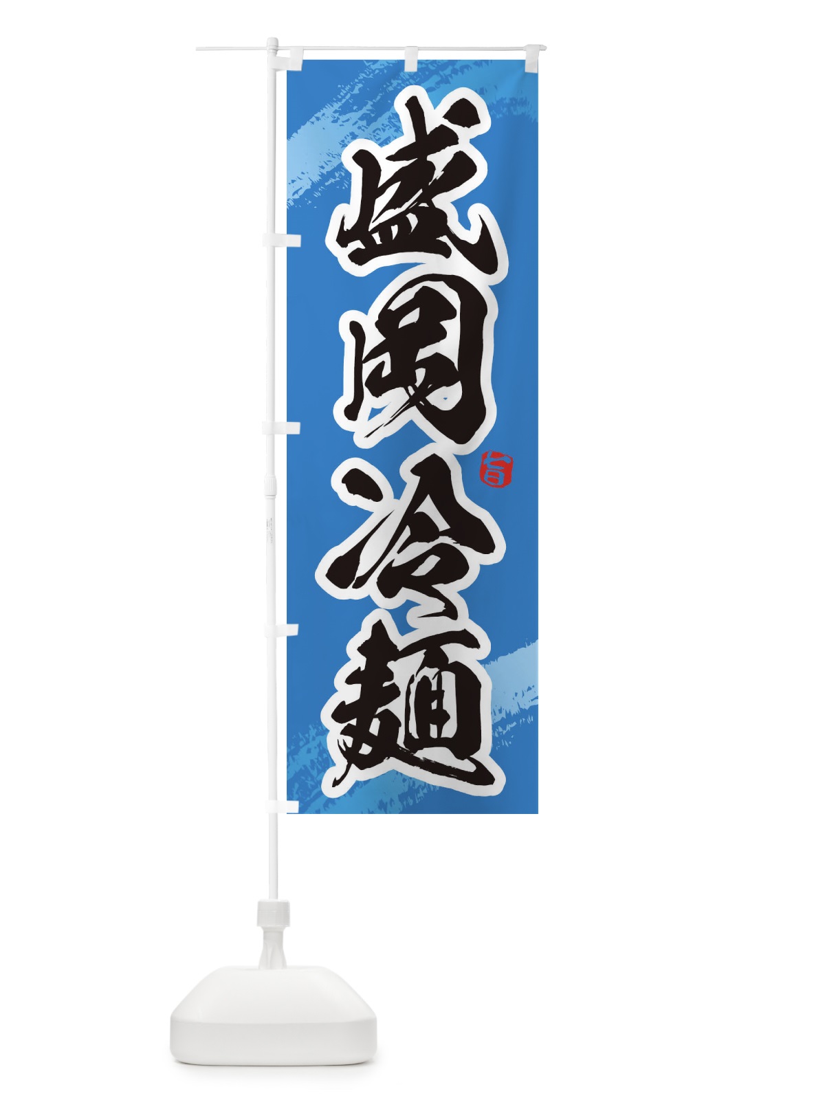 のぼり 盛岡冷麺 のぼり旗 EU6J(デザイン【C】)