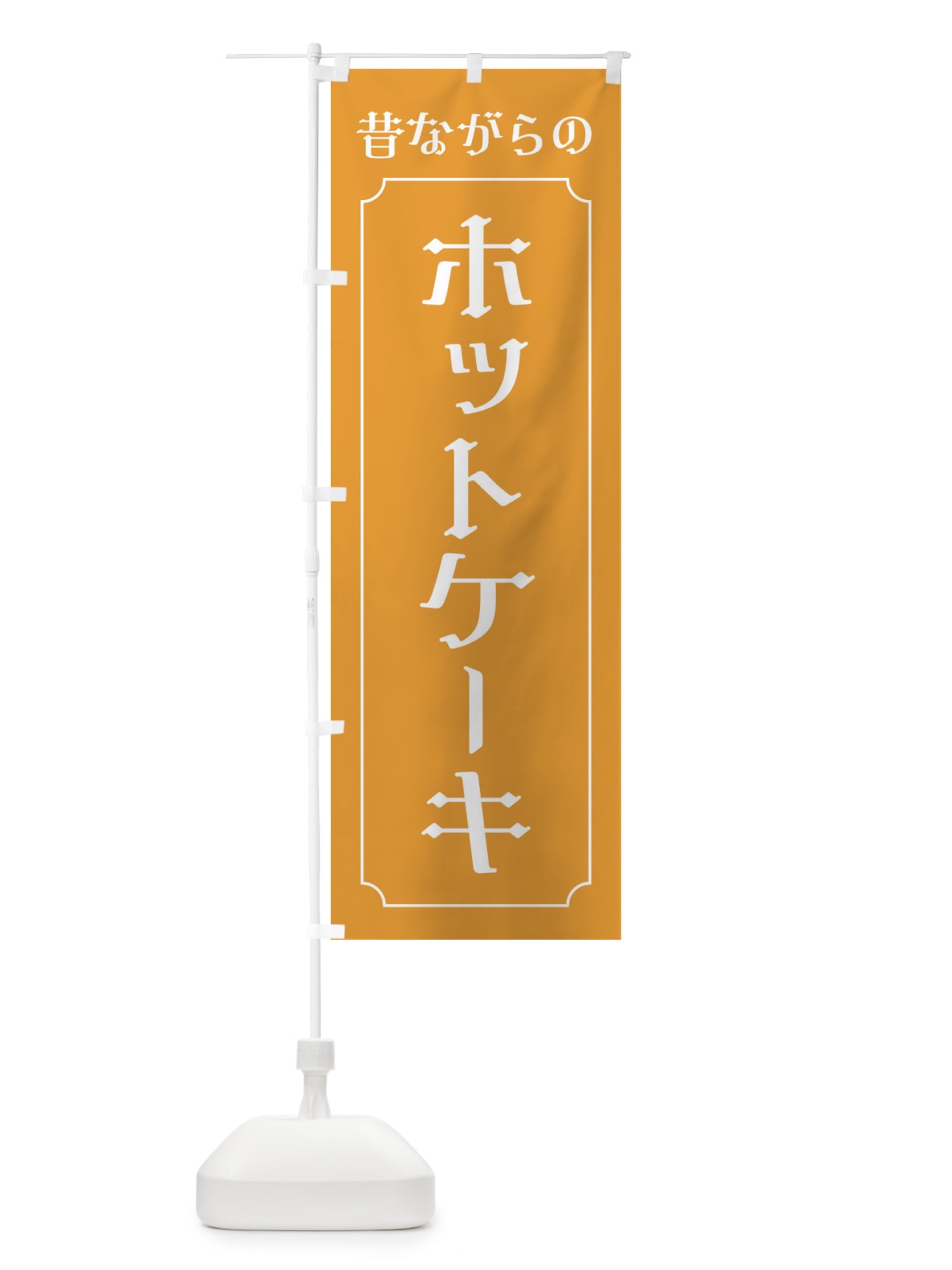 のぼり 昔ながらのホットケーキ のぼり旗 EU6K(デザイン【B】)