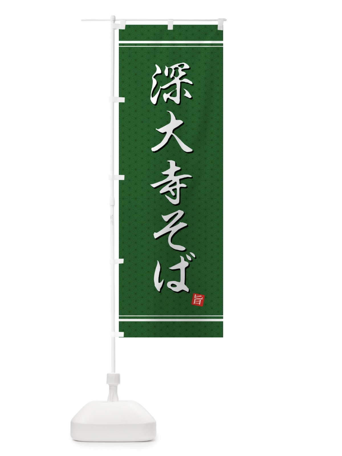 のぼり 深大寺そば のぼり旗 EU6N(デザイン【A】)