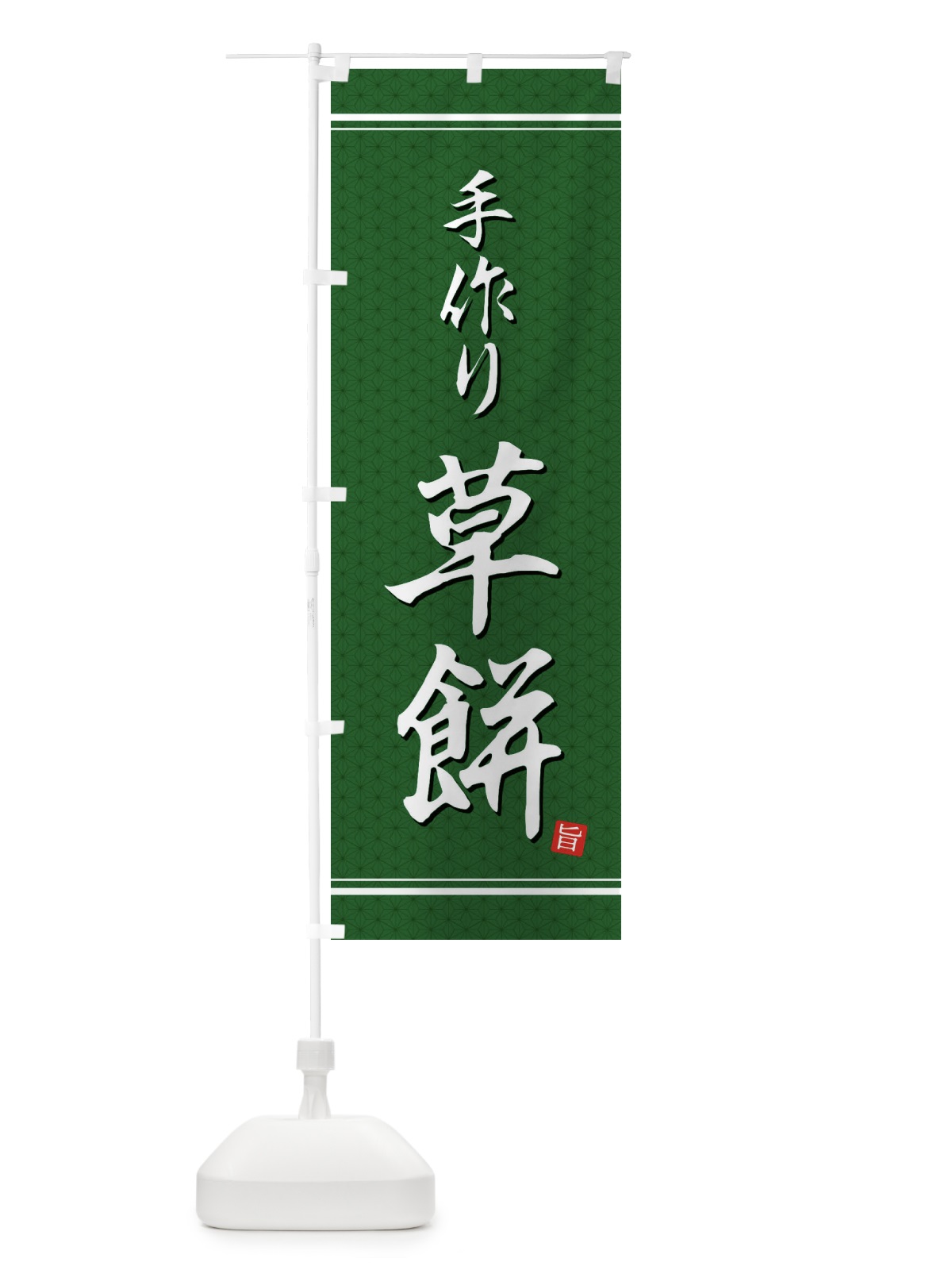 のぼり 草餅 のぼり旗 EU6S(デザイン【A】)