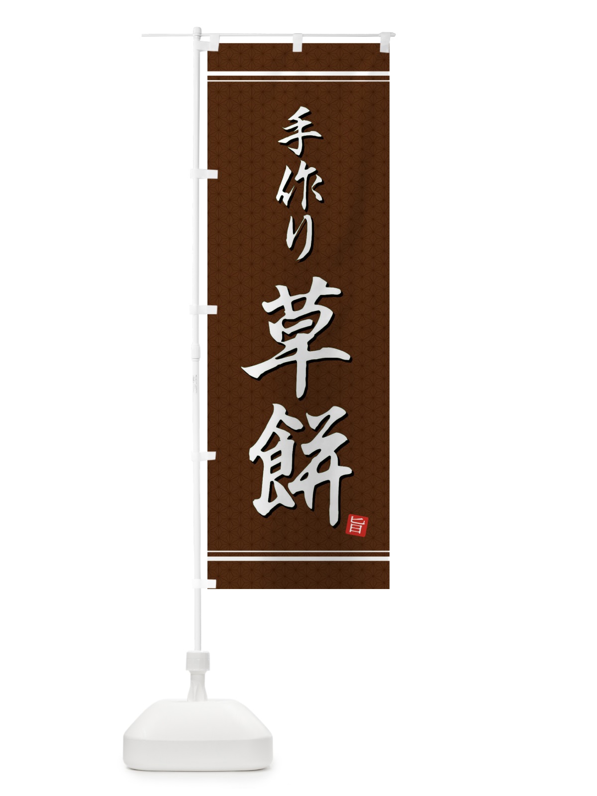 のぼり 草餅 のぼり旗 EU6S(デザイン【B】)