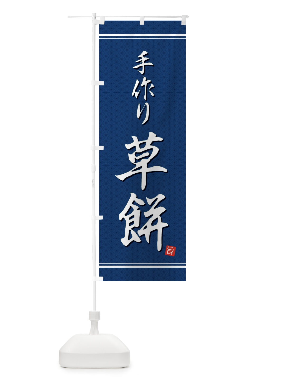 のぼり 草餅 のぼり旗 EU6S(デザイン【C】)