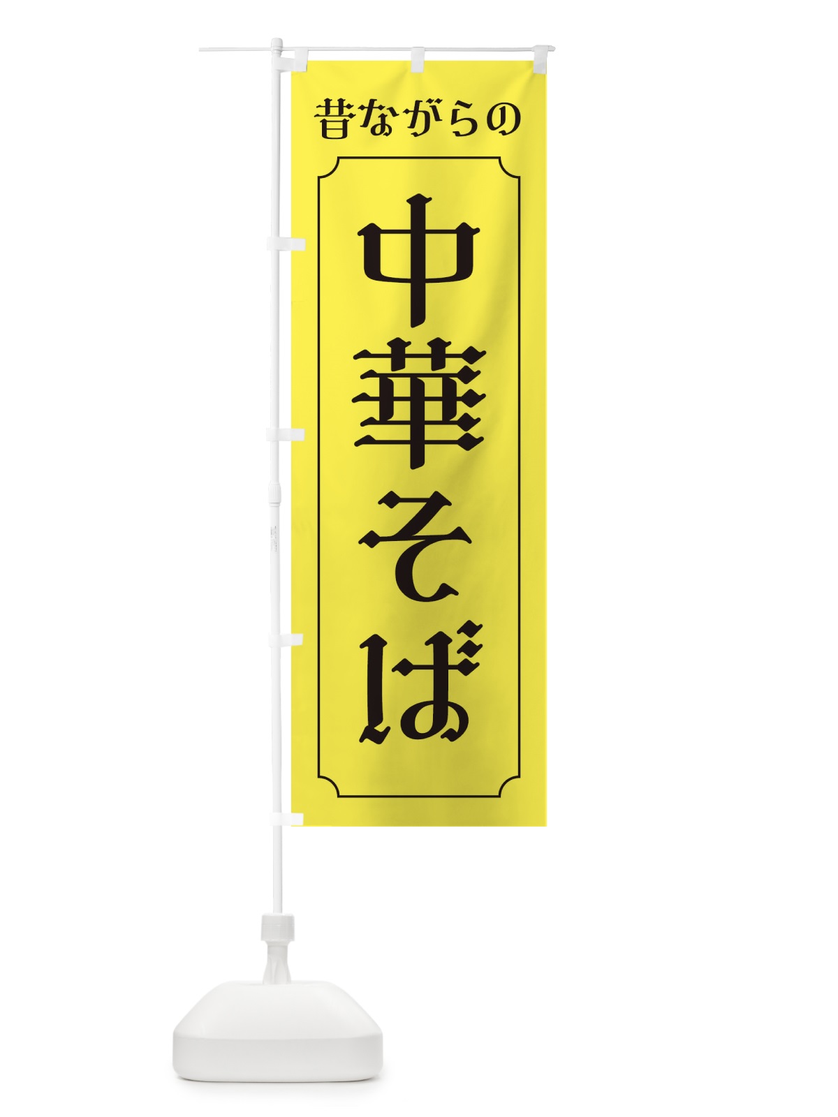 のぼり 昔ながらの中華そば のぼり旗 EU6T(デザイン【B】)