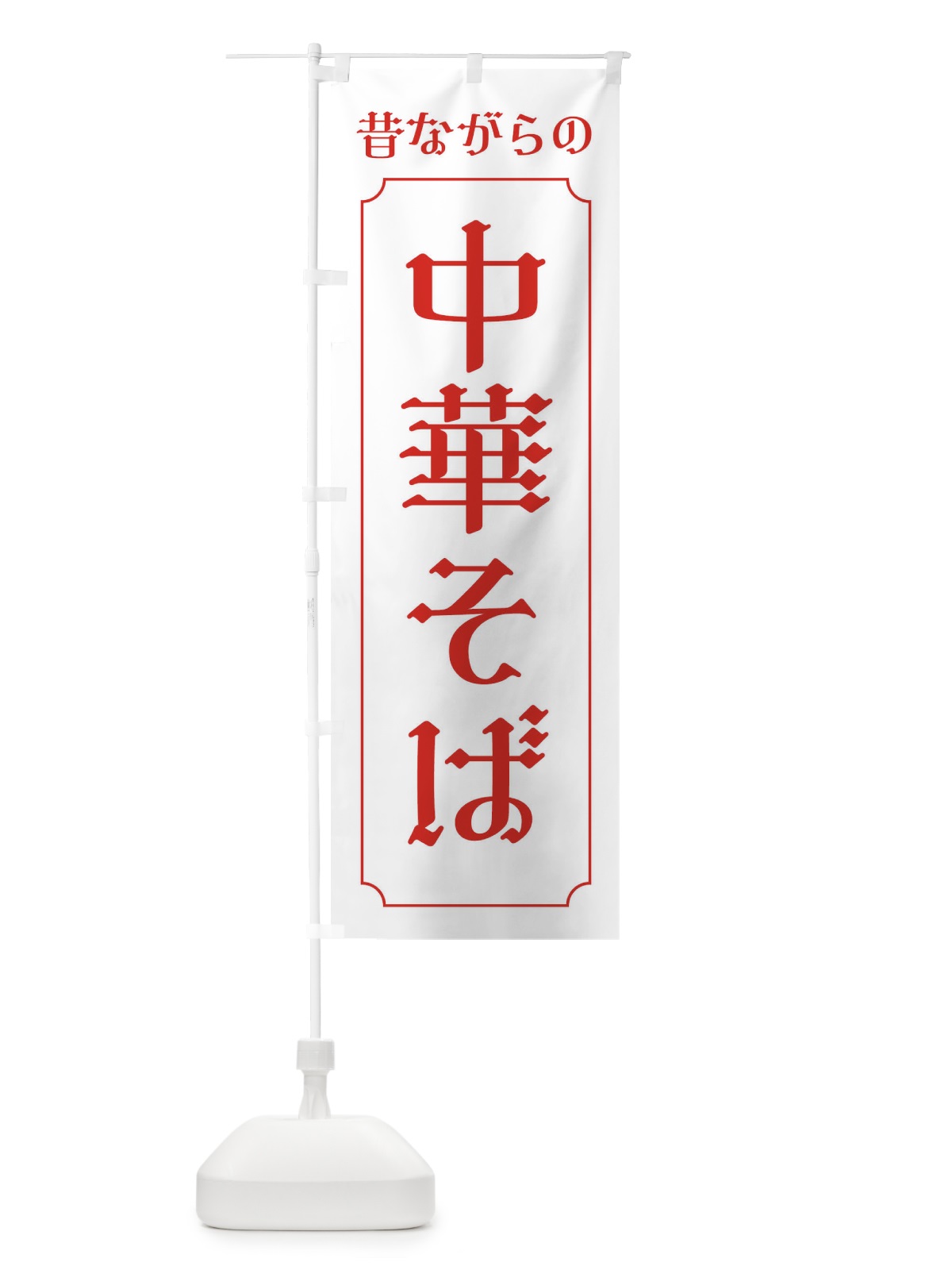 のぼり 昔ながらの中華そば のぼり旗 EU6T(デザイン【C】)