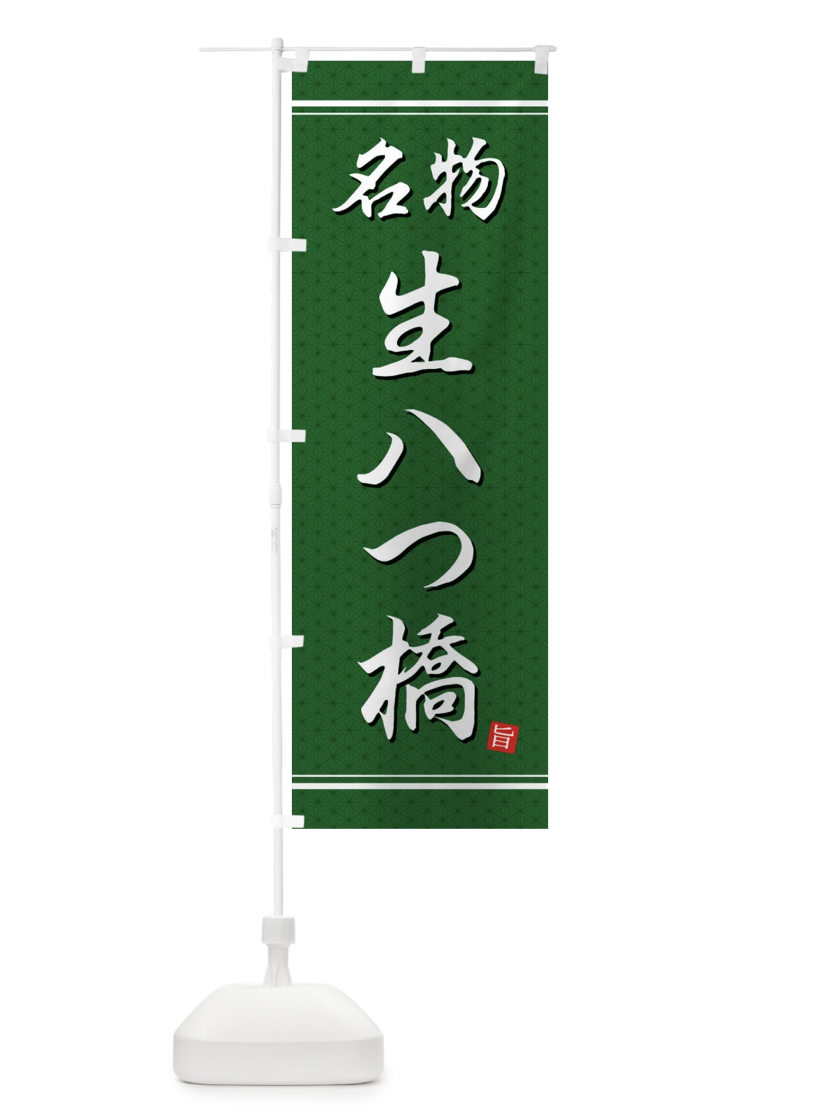 のぼり 生八ツ橋 のぼり旗 EU6W(デザイン【A】)