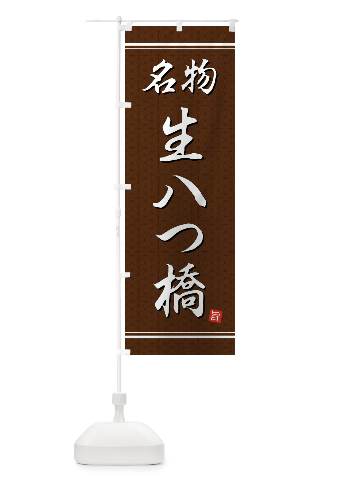 のぼり 生八ツ橋 のぼり旗 EU6W(デザイン【B】)