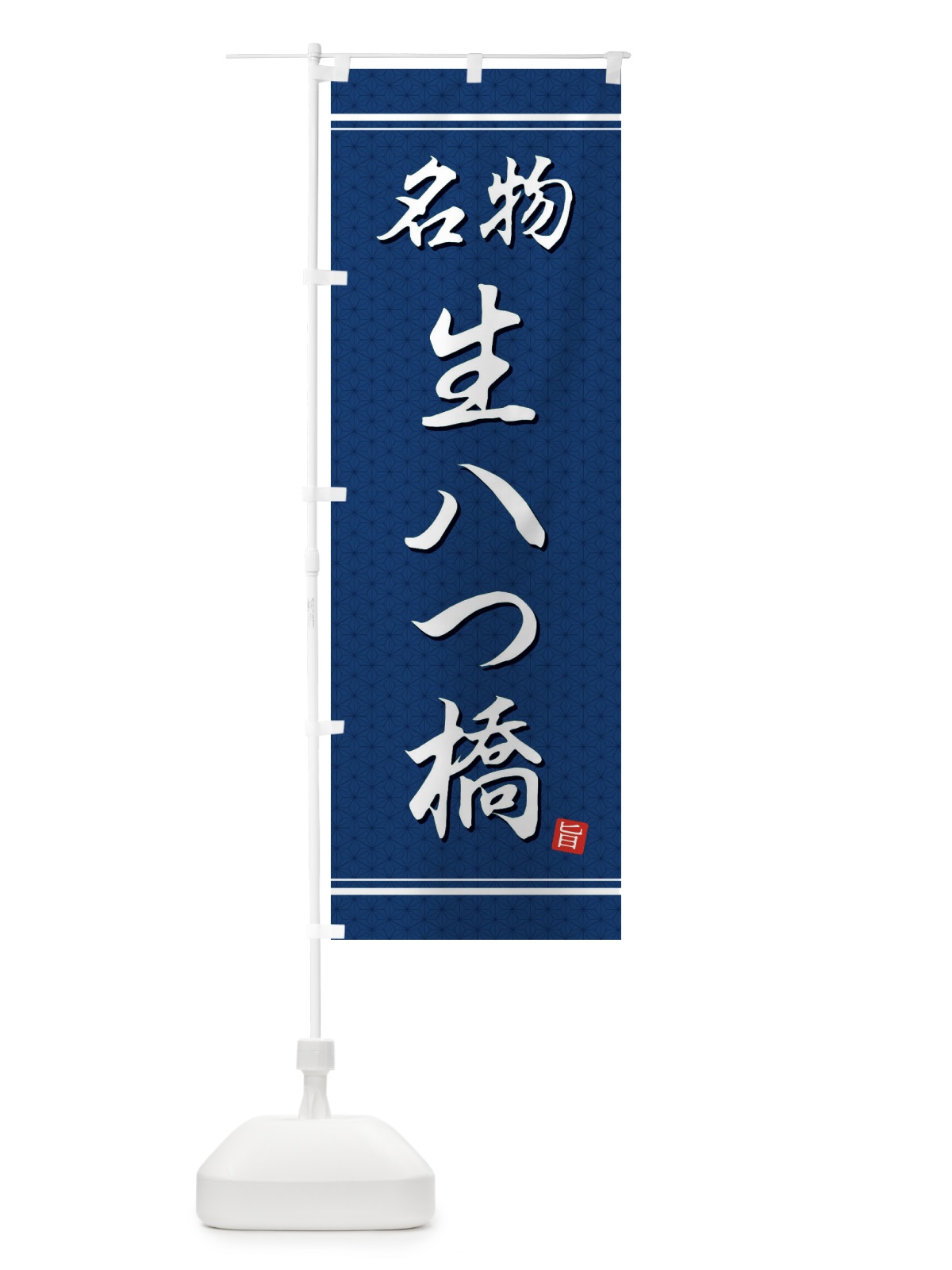 のぼり 生八ツ橋 のぼり旗 EU6W(デザイン【C】)