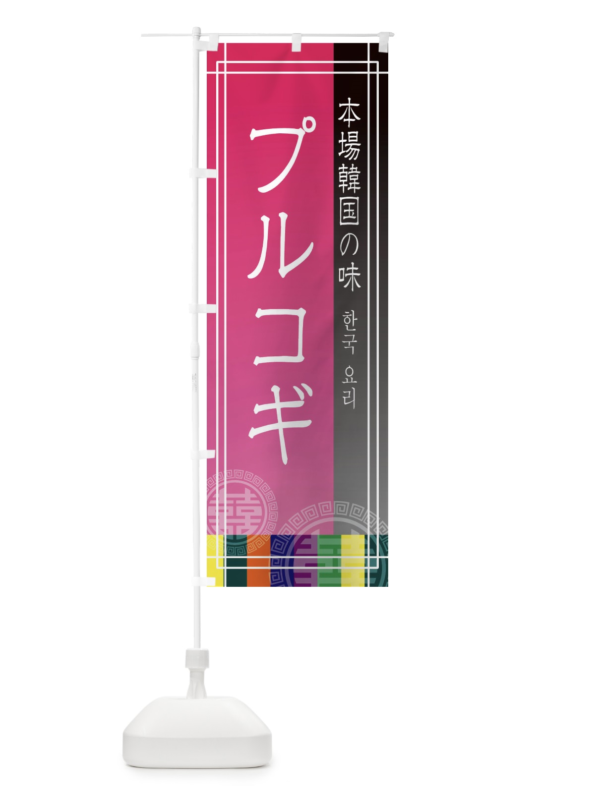のぼり プルコギ のぼり旗 EU71(デザイン【B】)