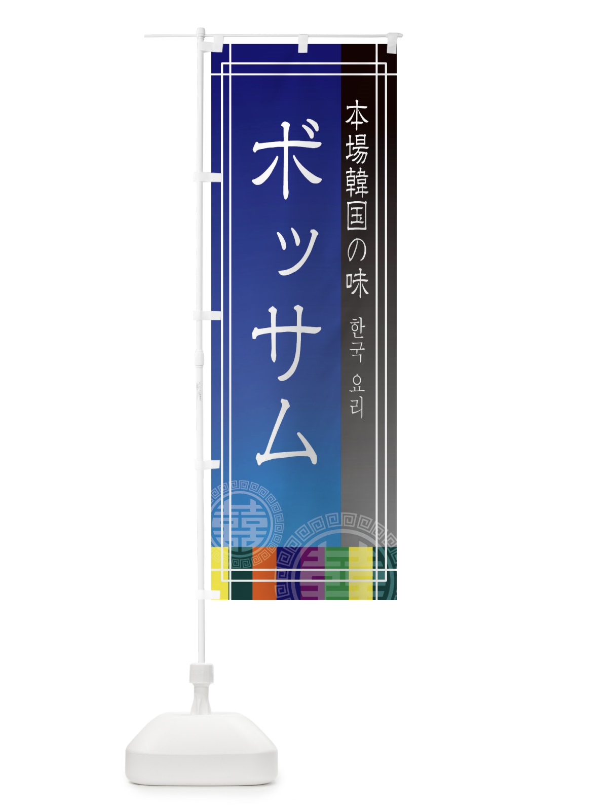 のぼり ボッサム のぼり旗 EU73(デザイン【C】)