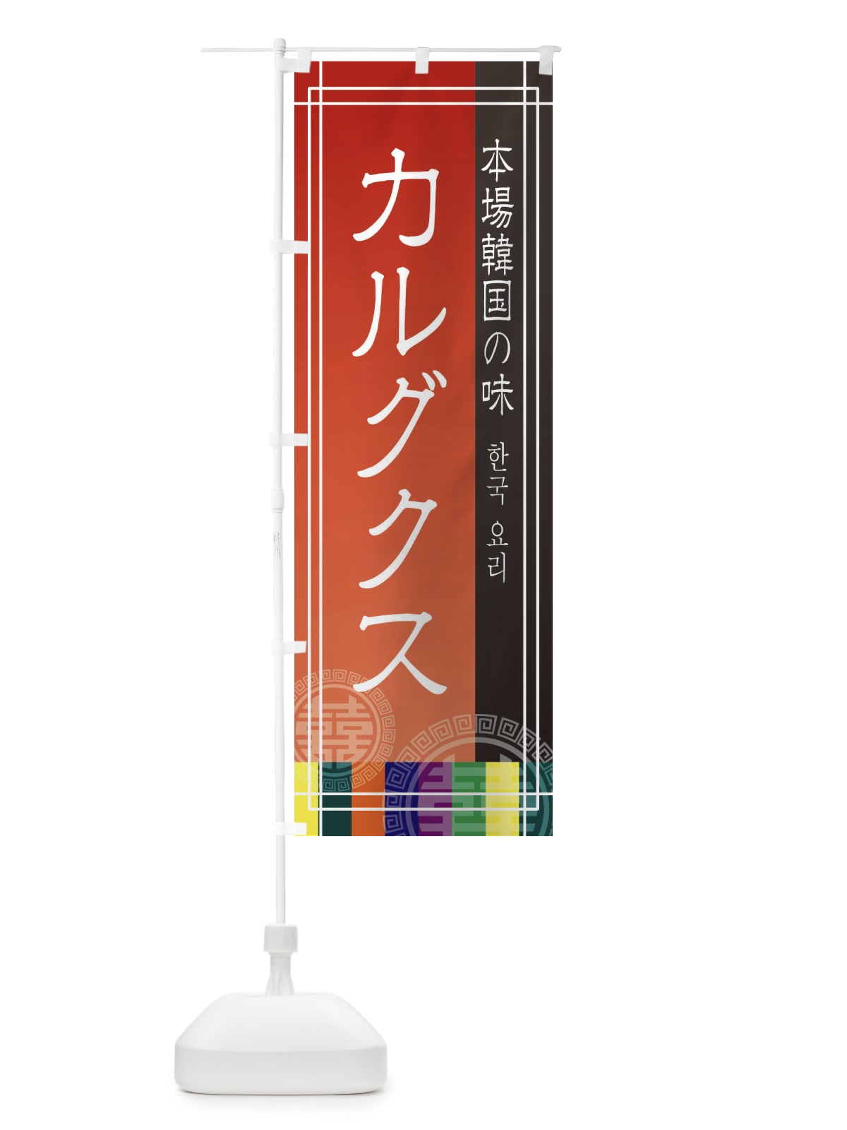 のぼり カルグクス のぼり旗 EU76(デザイン【A】)