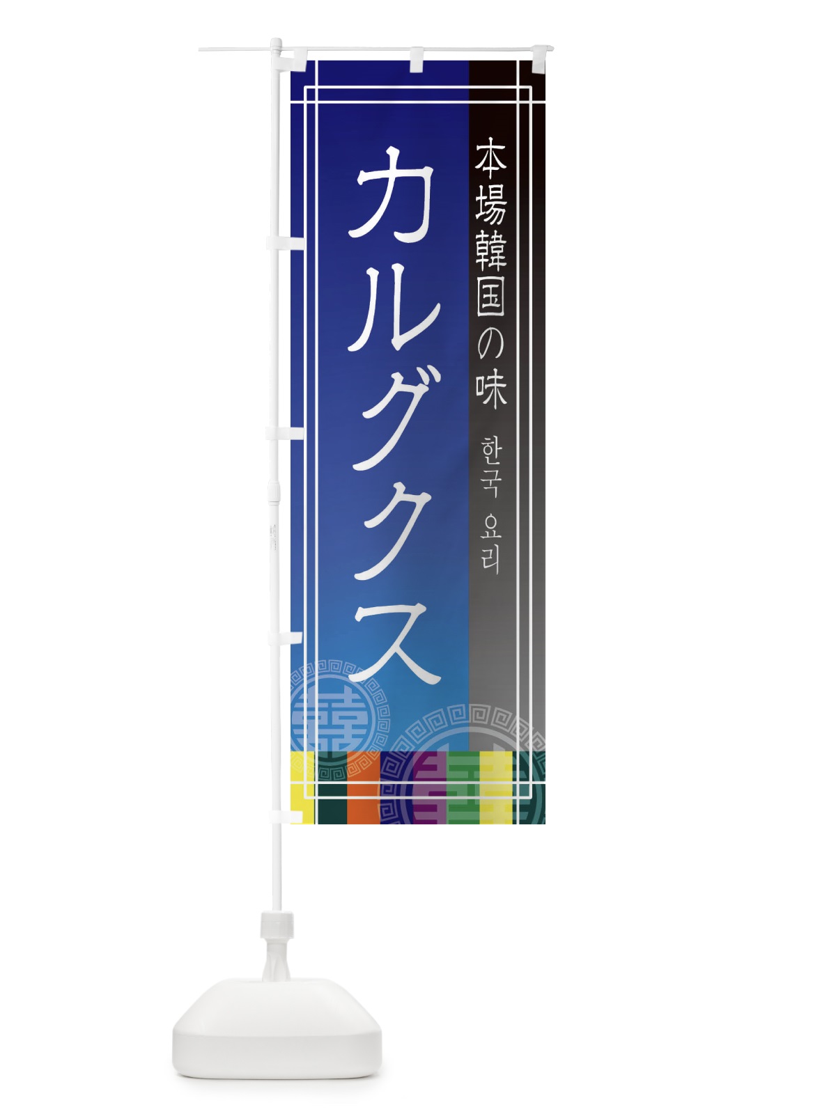 のぼり カルグクス のぼり旗 EU76(デザイン【C】)