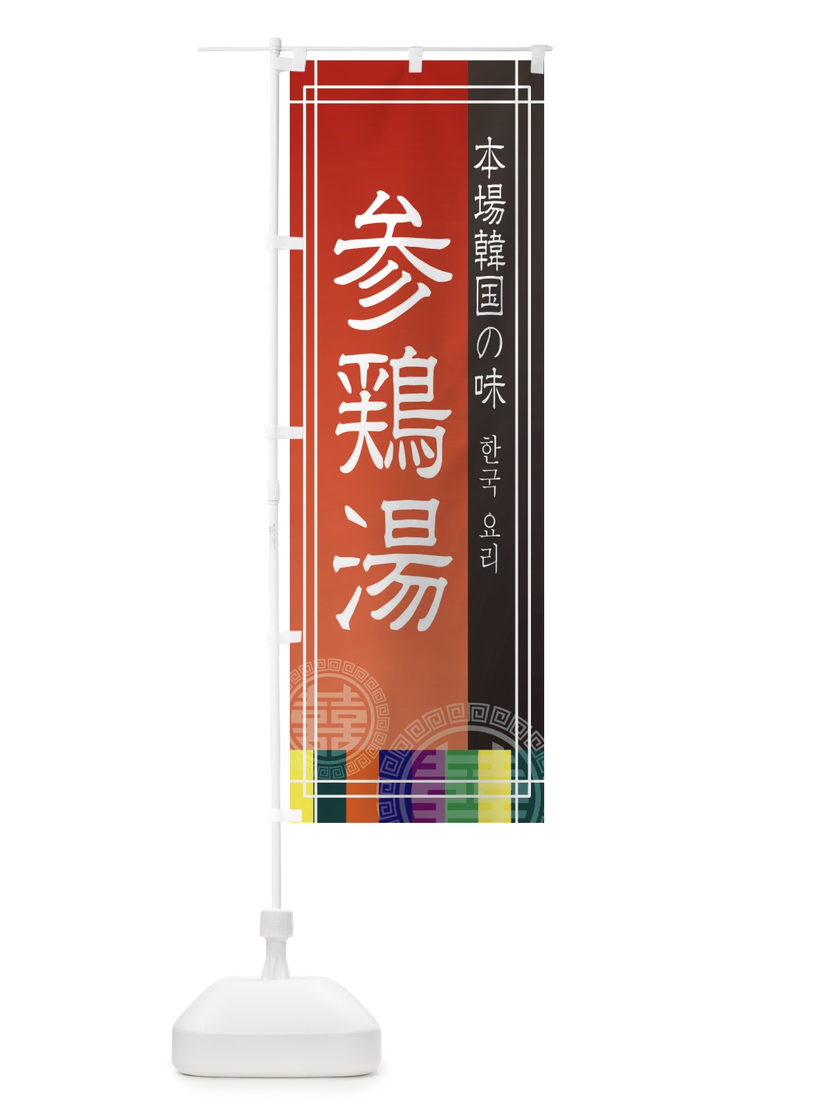 のぼり 参鶏湯 のぼり旗 EU77(デザイン【A】)