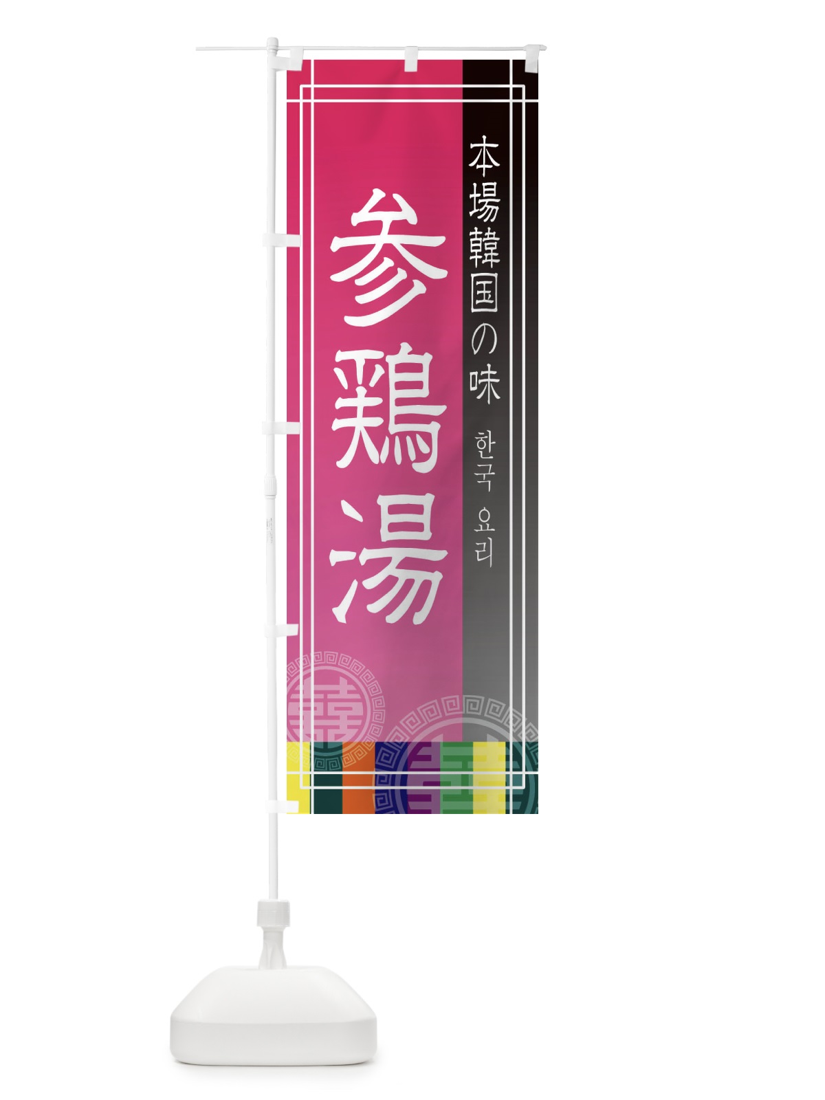 のぼり 参鶏湯 のぼり旗 EU77(デザイン【B】)