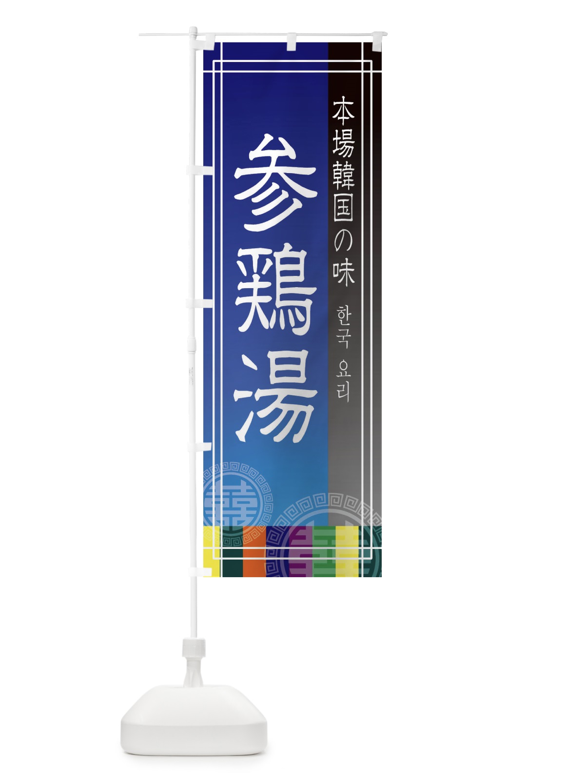 のぼり 参鶏湯 のぼり旗 EU77(デザイン【C】)