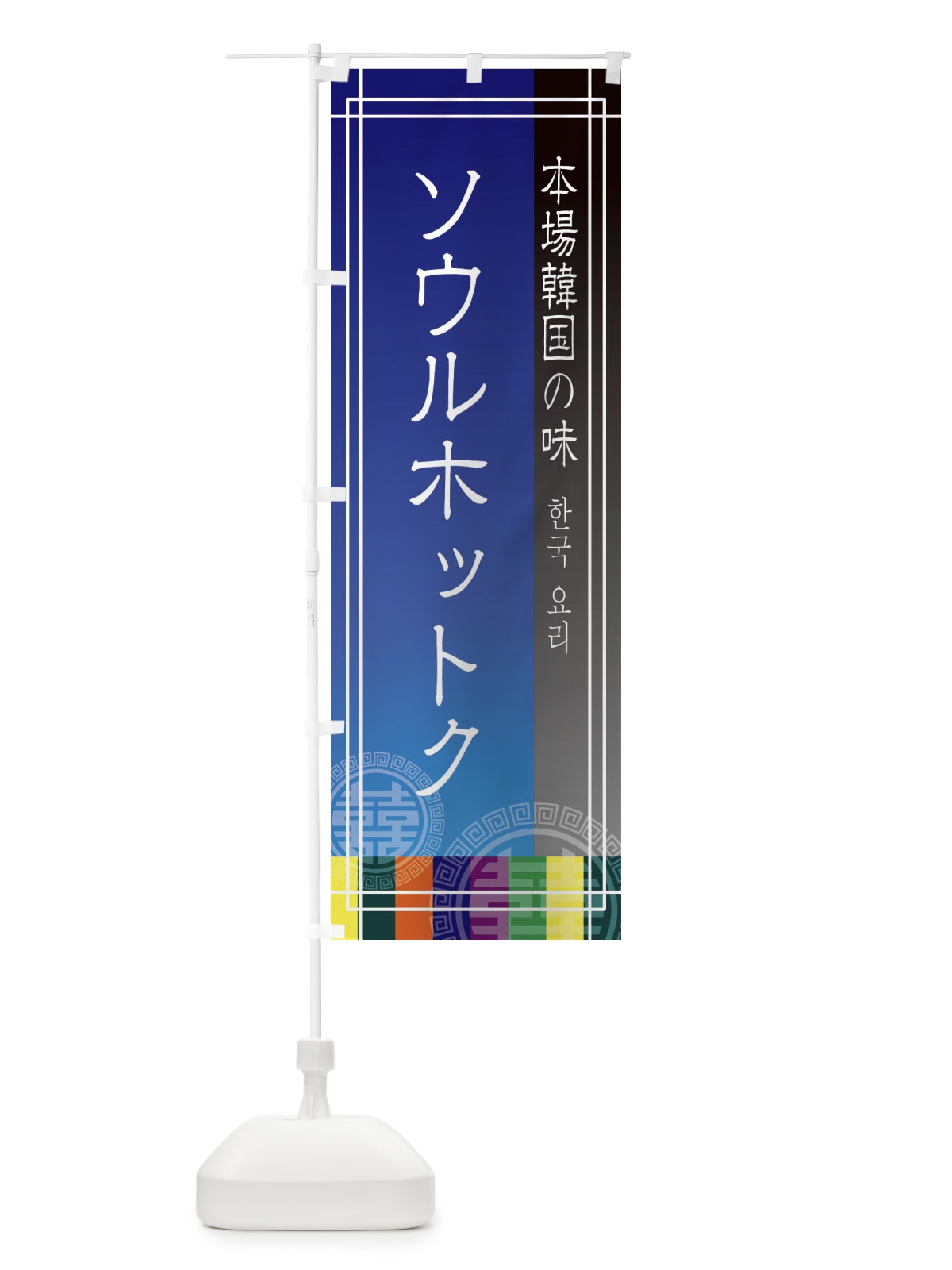 のぼり ソウルホットク のぼり旗 EU79(デザイン【C】)