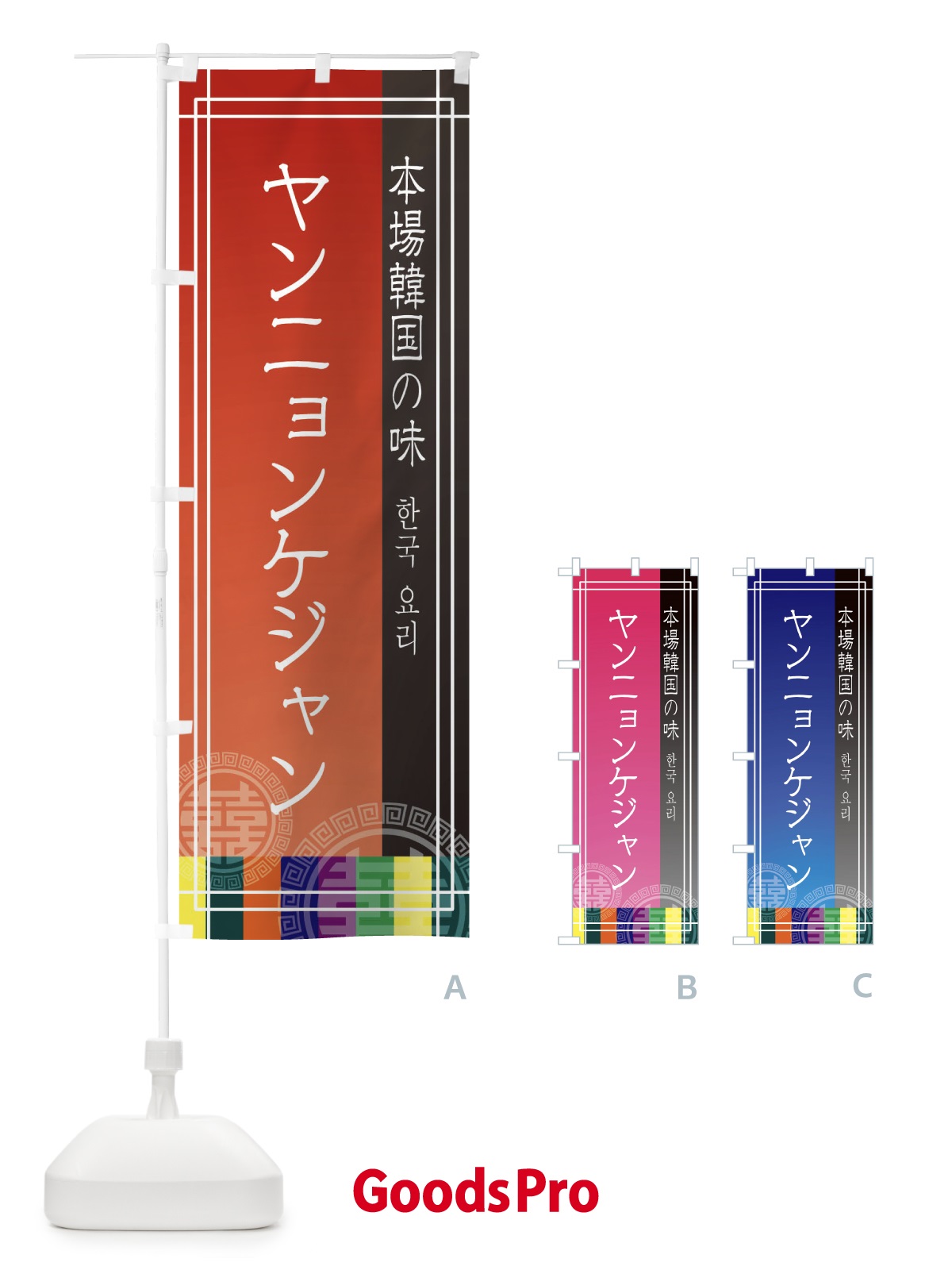 のぼり ヤンニョンケジャン のぼり旗 EU7F
