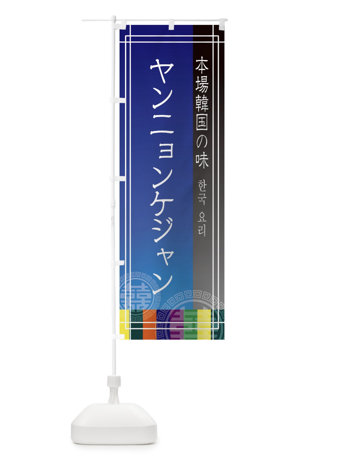 のぼり ヤンニョンケジャン のぼり旗 EU7F(デザイン【C】)