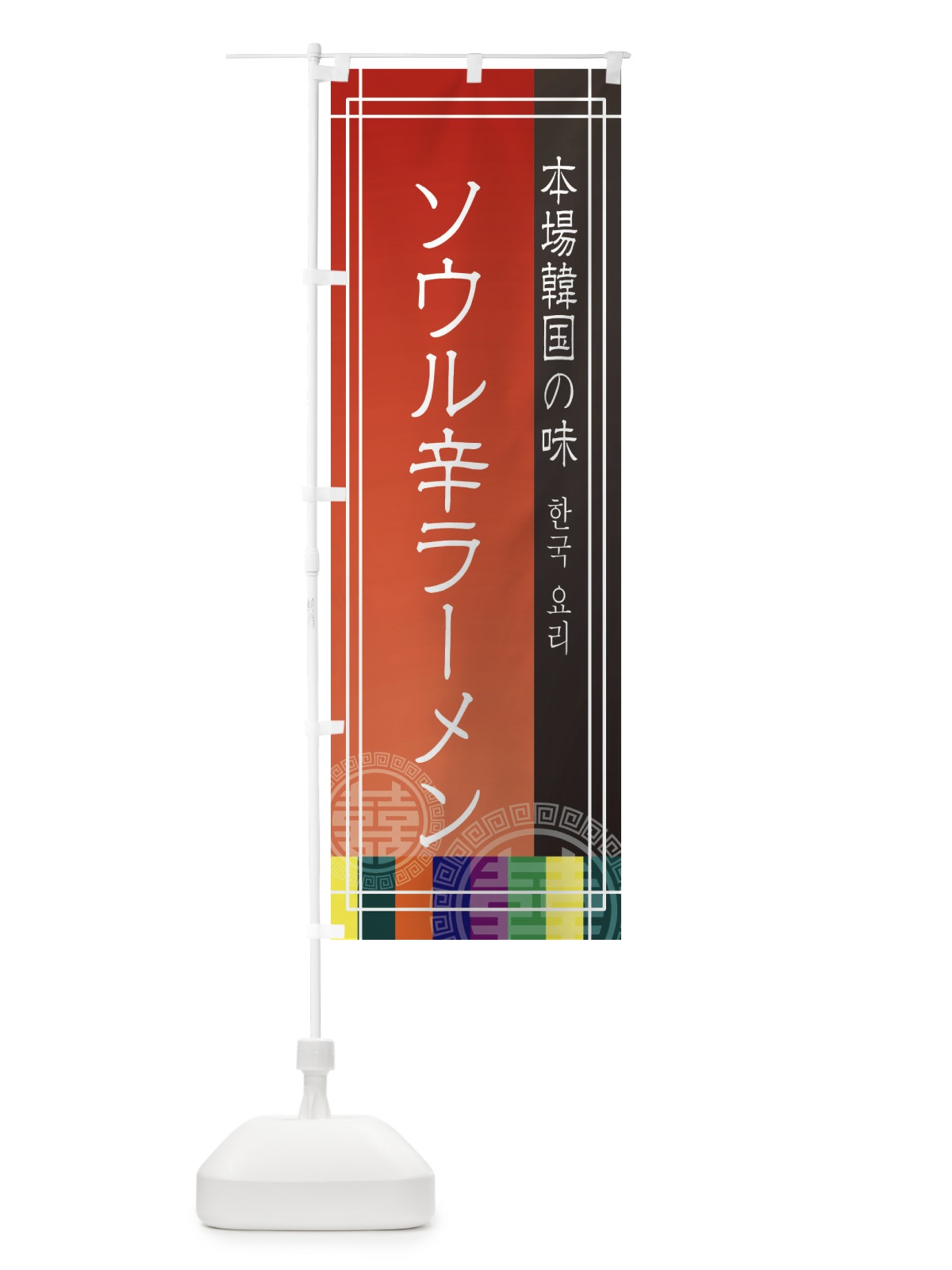のぼり ソウル辛ラーメン のぼり旗 EU7J(デザイン【A】)