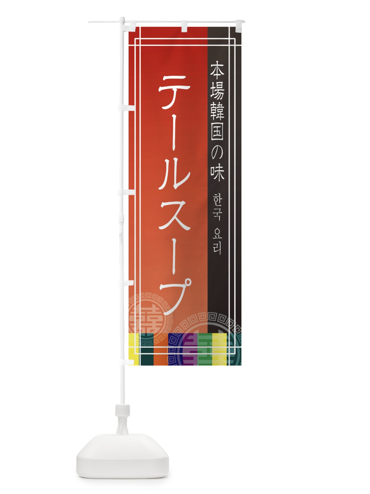 のぼり テールスープ のぼり旗 EU7N(デザイン【A】)