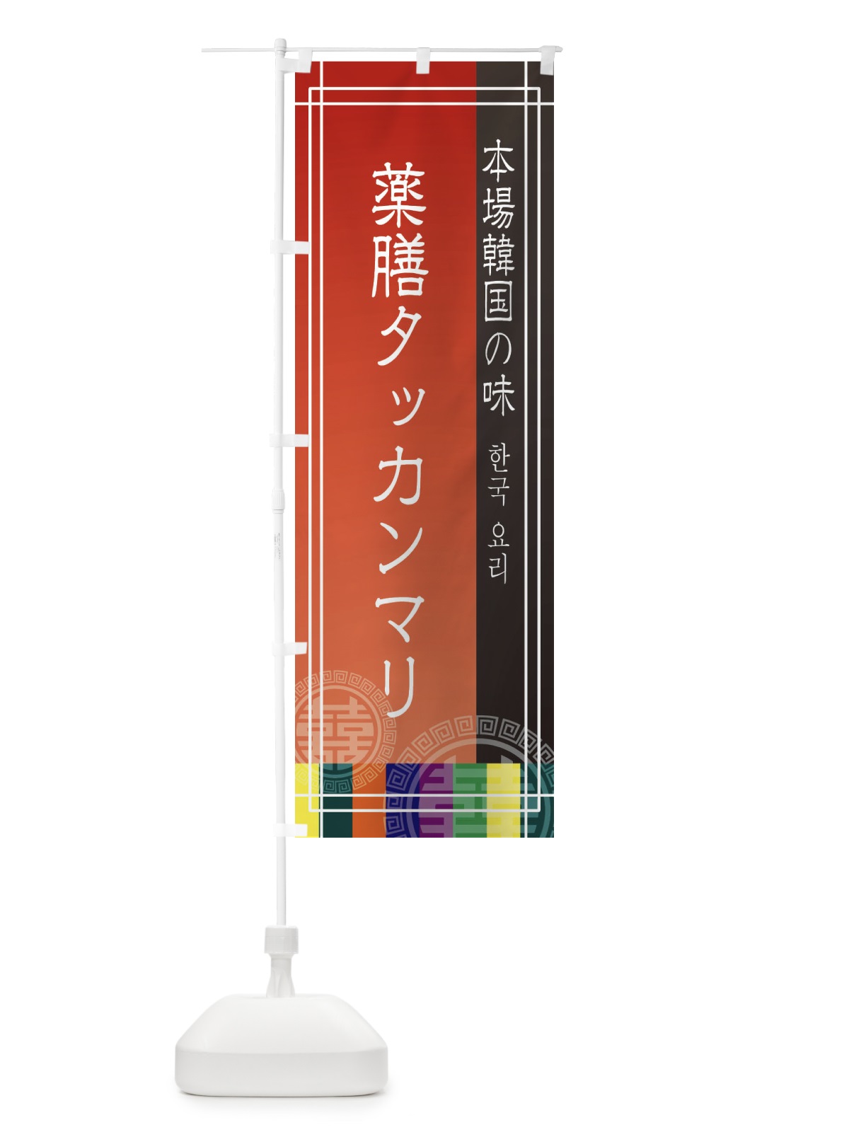 のぼり 薬膳タッカンマリ のぼり旗 EU7R(デザイン【A】)