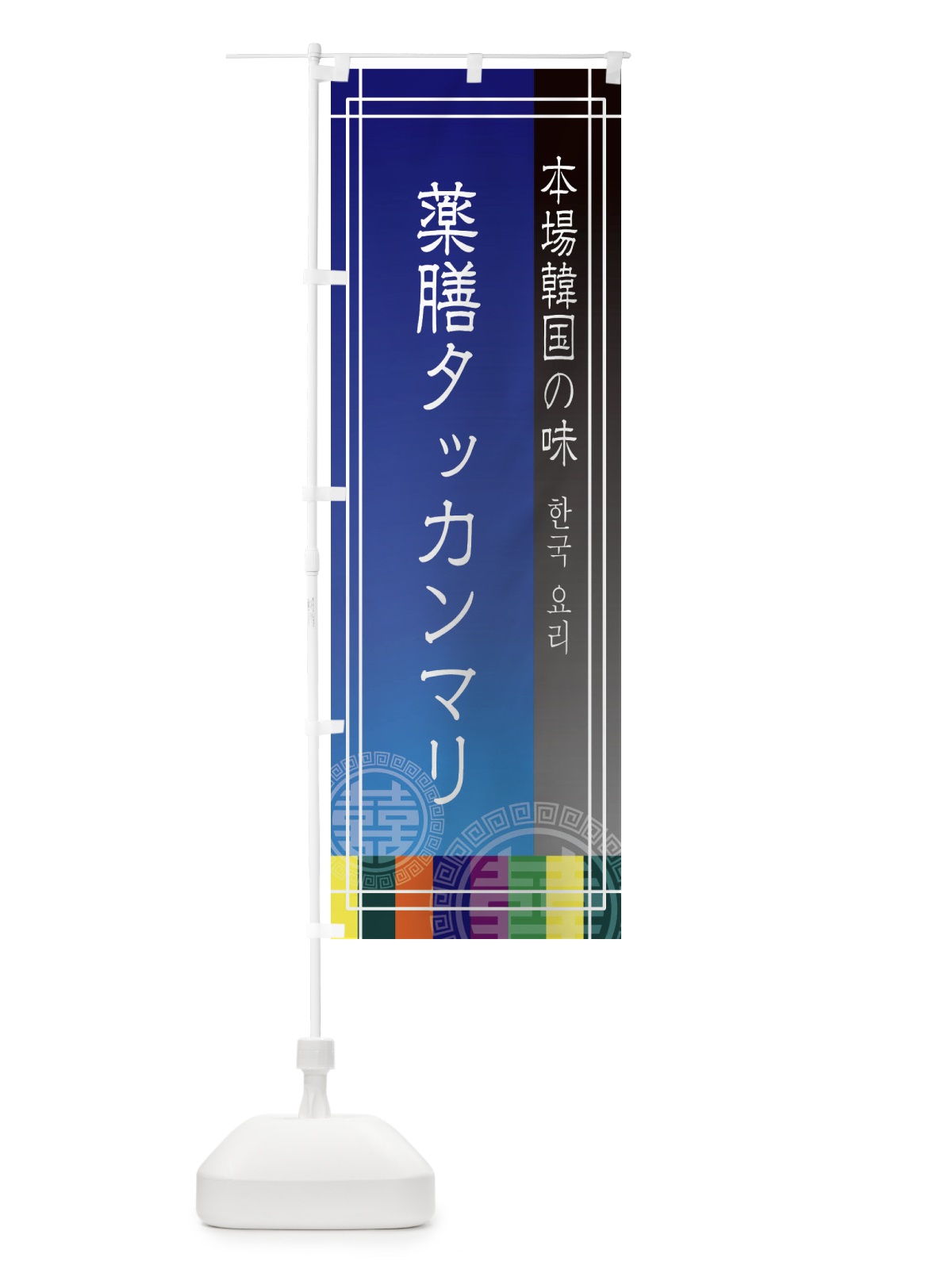 のぼり 薬膳タッカンマリ のぼり旗 EU7R(デザイン【C】)