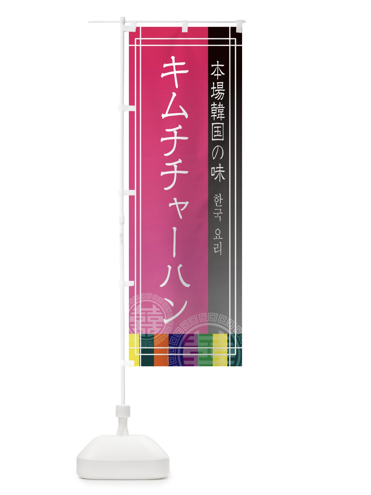 のぼり キムチチャーハン のぼり旗 EU7S(デザイン【B】)