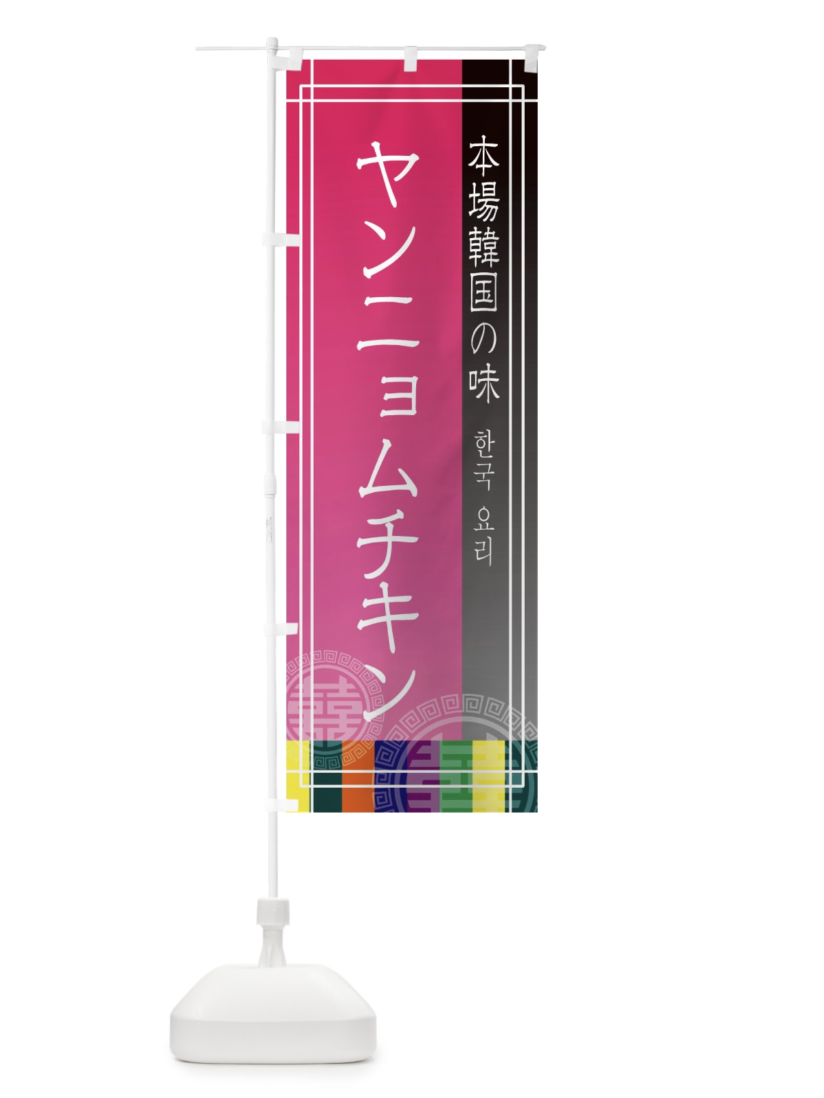 のぼり ヤンニョムチキン のぼり旗 EU7W(デザイン【B】)
