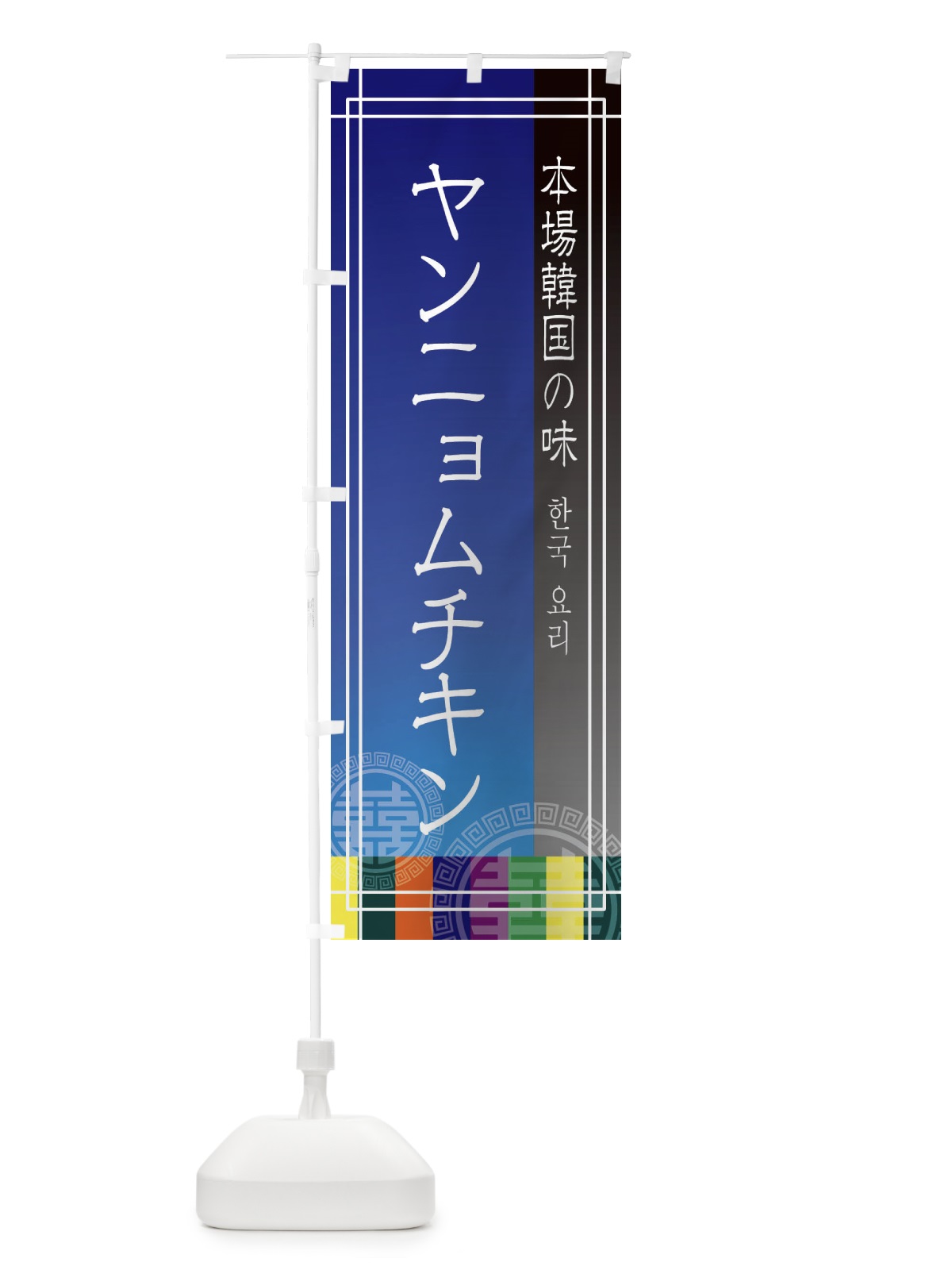 のぼり ヤンニョムチキン のぼり旗 EU7W(デザイン【C】)