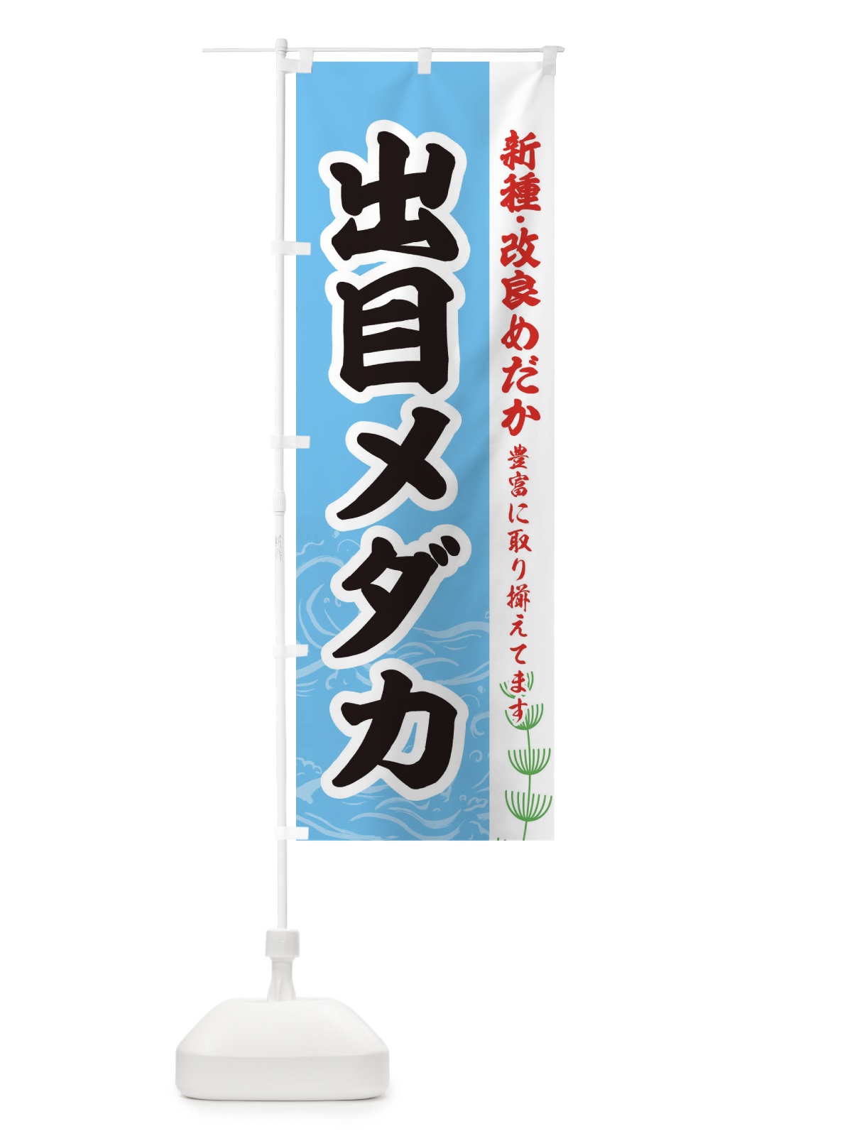 のぼり 出目メダカ のぼり旗 EU83(デザイン【B】)