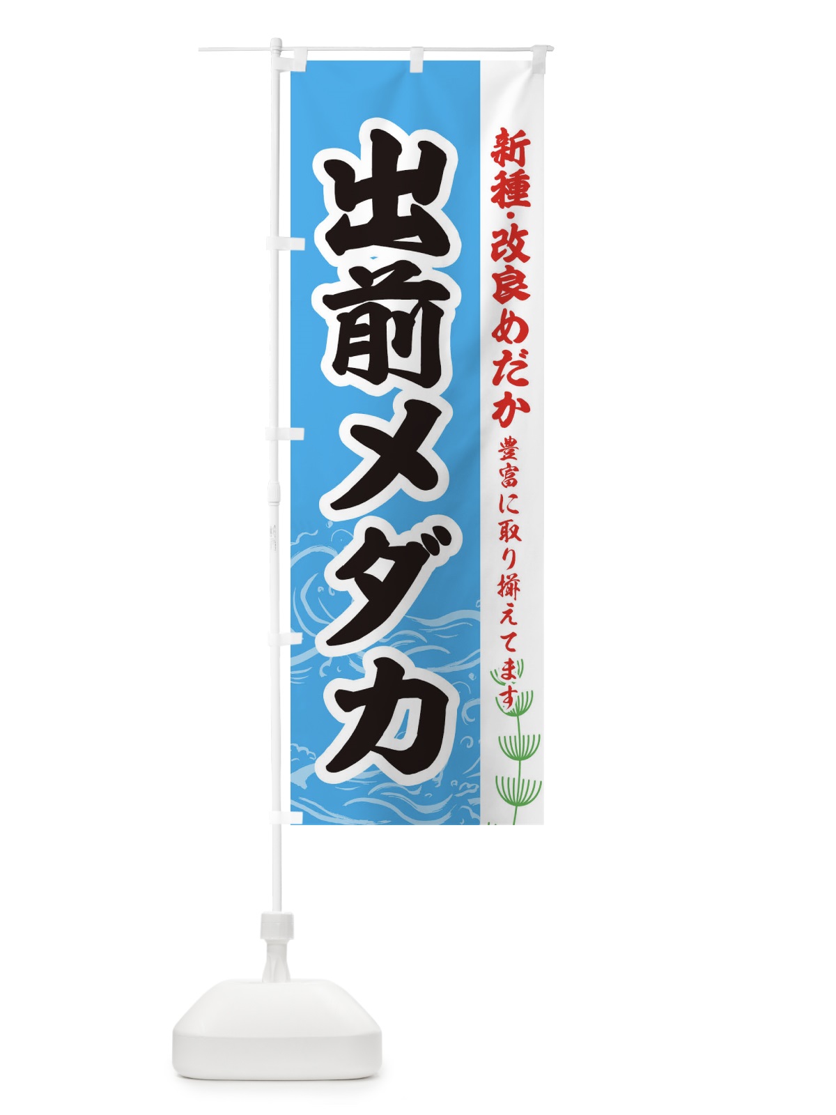 のぼり 出前メダカ のぼり旗 EU8F(デザイン【A】)