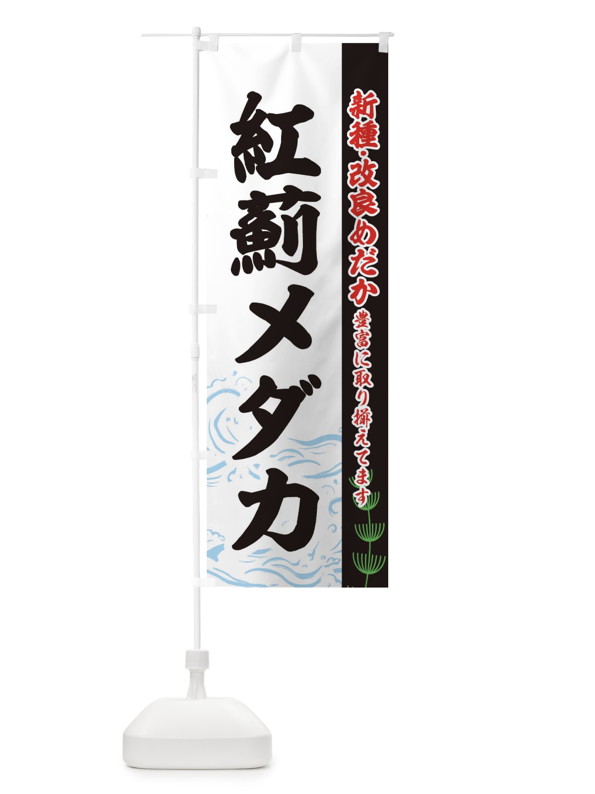 のぼり 紅薊メダカ のぼり旗 EU8G(デザイン【C】)