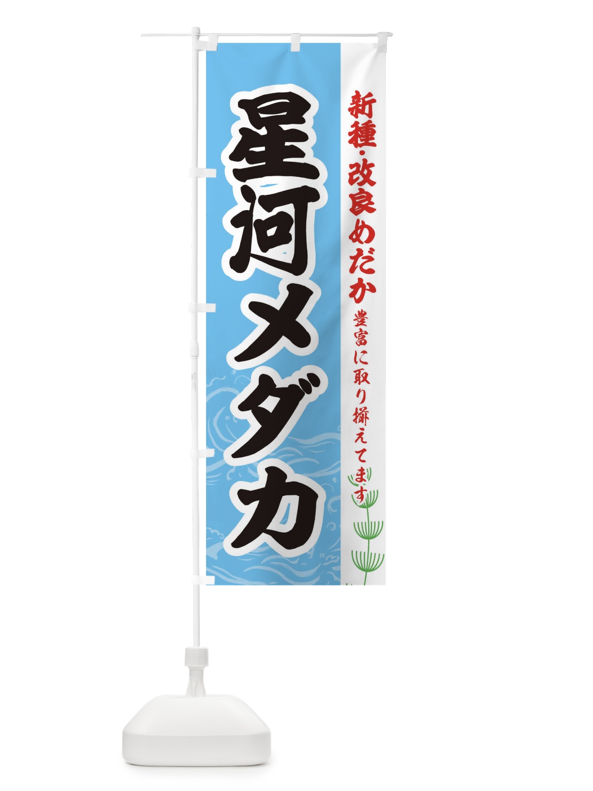 のぼり 星河メダカ のぼり旗 EU8J(デザイン【B】)
